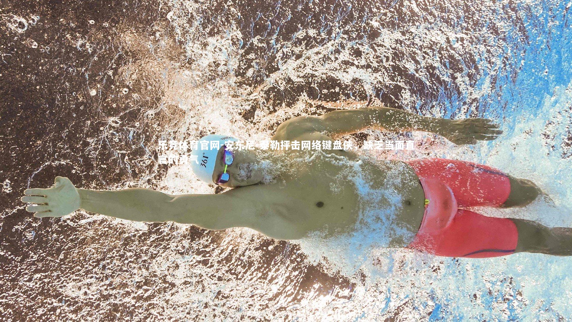 安东尼-泰勒抨击网络键盘侠,缺乏当面直言的勇气