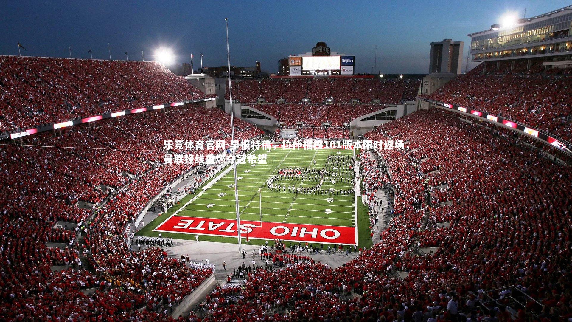 早报特稿，拉什福德101版本限时返场，曼联锋线重燃夺冠希望