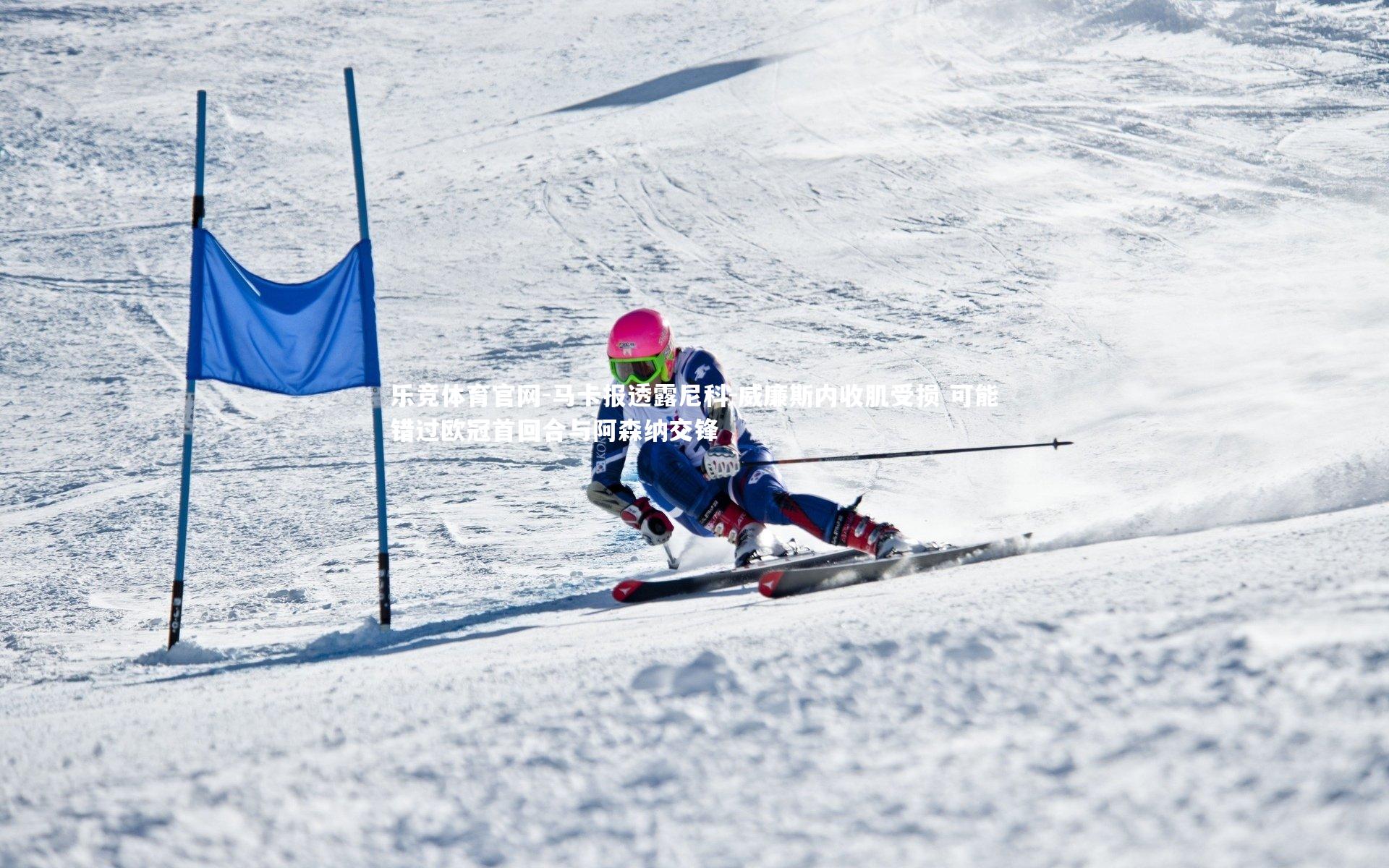 马卡报透露尼科-威廉斯内收肌受损 可能错过欧冠首回合与阿森纳交锋