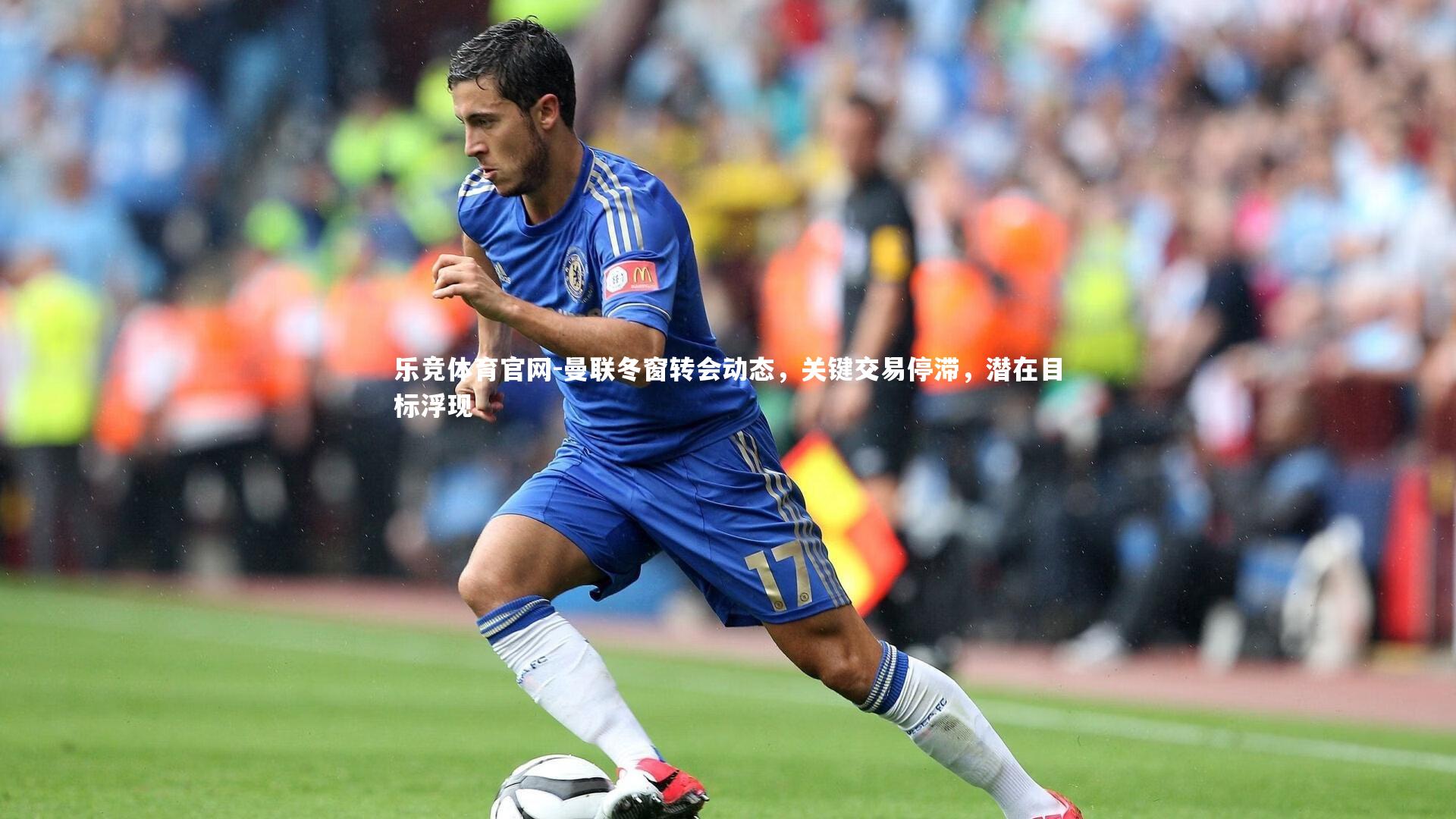 曼联冬窗转会动态,关键交易停滞,潜在目标浮现