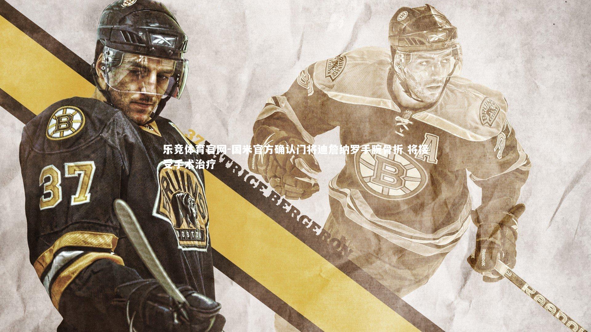 国米官方确认门将迪詹纳罗手腕骨折 将接受手术治疗