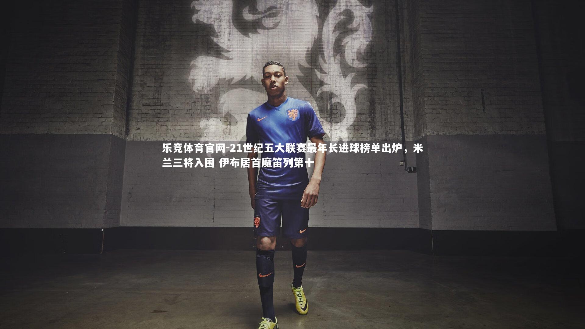 21世纪五大联赛最年长进球榜单出炉，米兰三将入围 伊布居首魔笛列第十