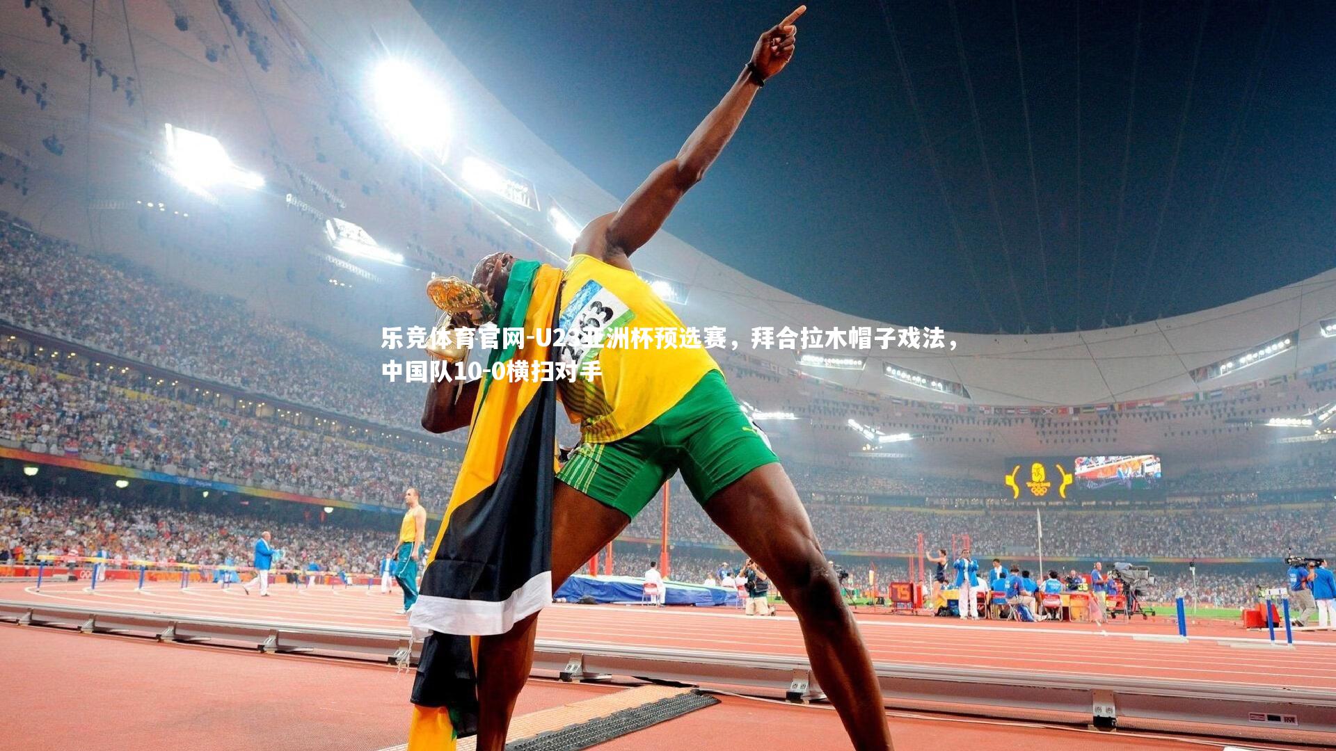 U23亚洲杯预选赛，拜合拉木帽子戏法，中国队10-0横扫对手