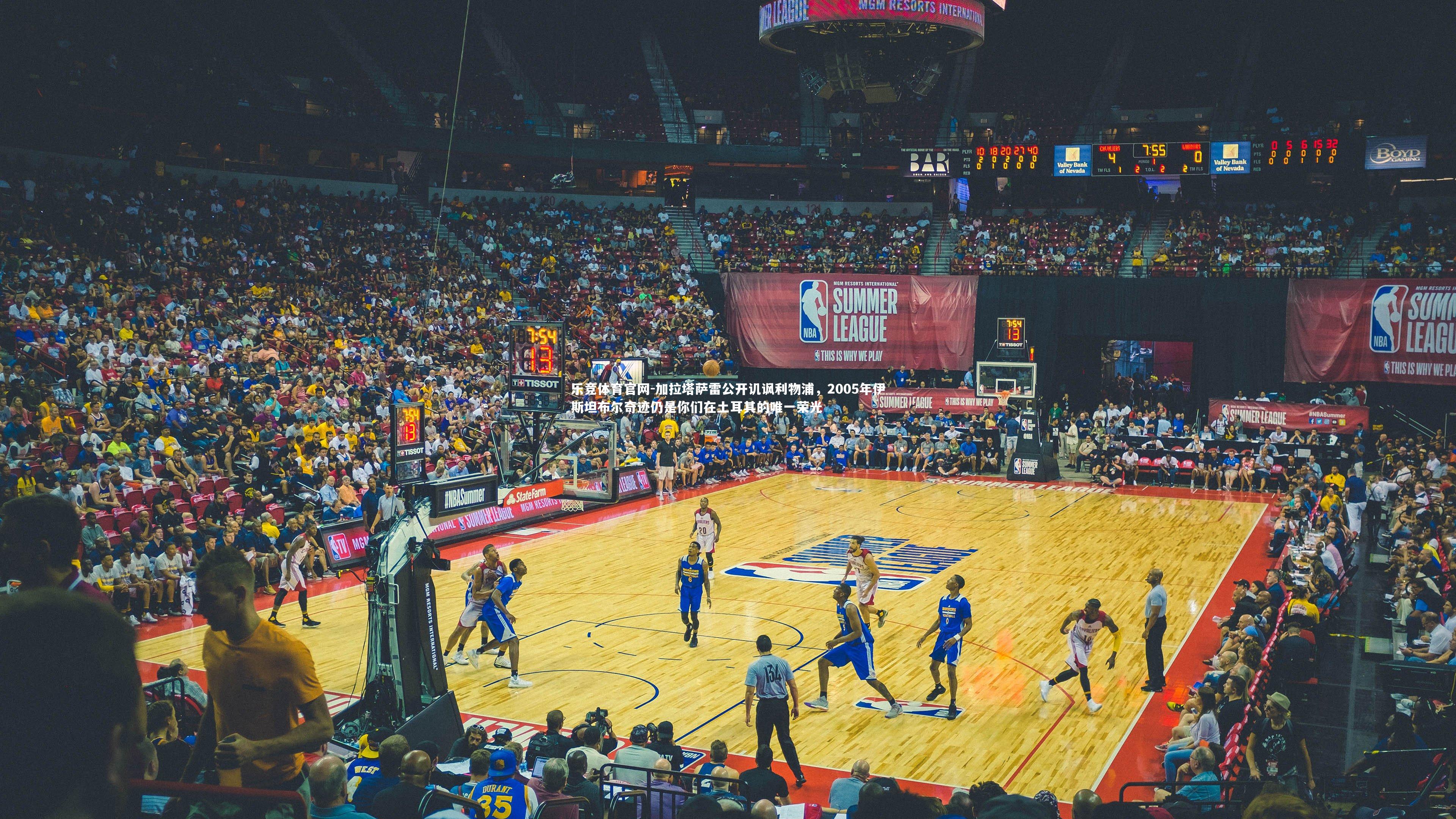 加拉塔萨雷公开讥讽利物浦，2005年伊斯坦布尔奇迹仍是你们在土耳其的唯一荣光