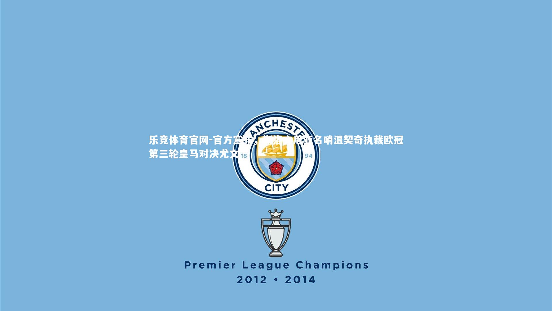 官方宣布,斯洛文尼亚名哨温契奇执裁欧冠第三轮皇马对决尤文