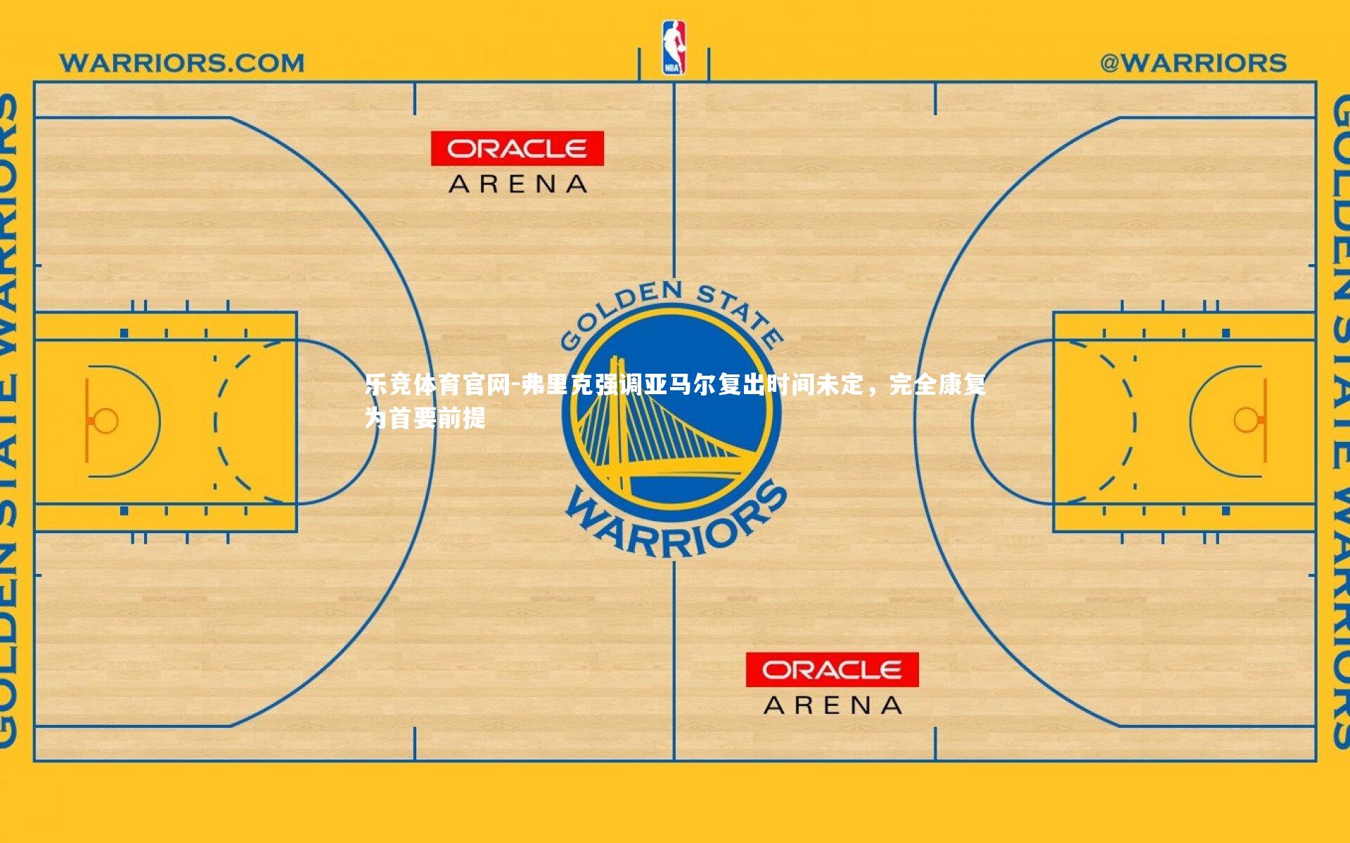 弗里克强调亚马尔复出时间未定，完全康复为首要前提