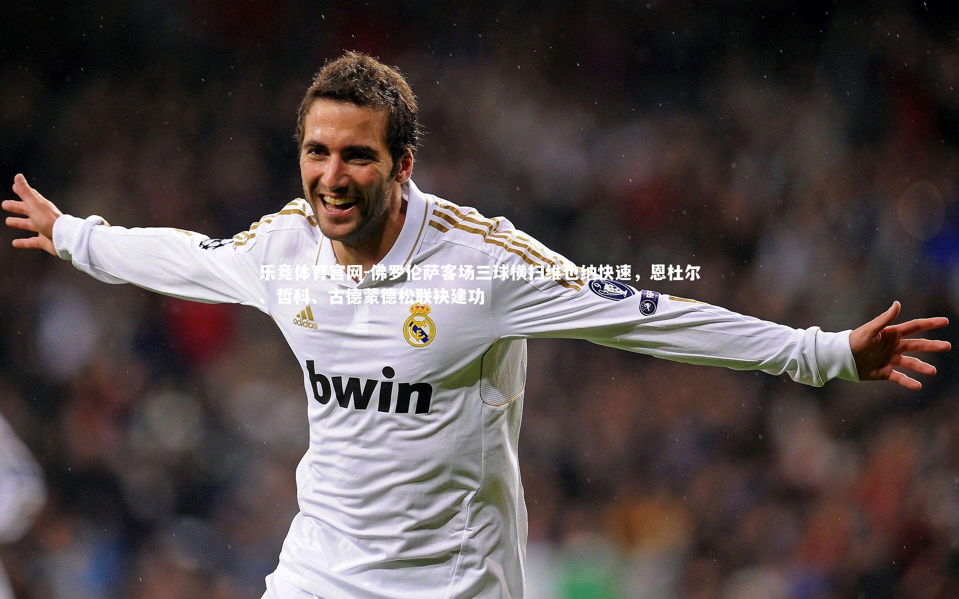 佛罗伦萨客场三球横扫维也纳快速,恩杜尔、哲科、古德蒙德松联袂建功