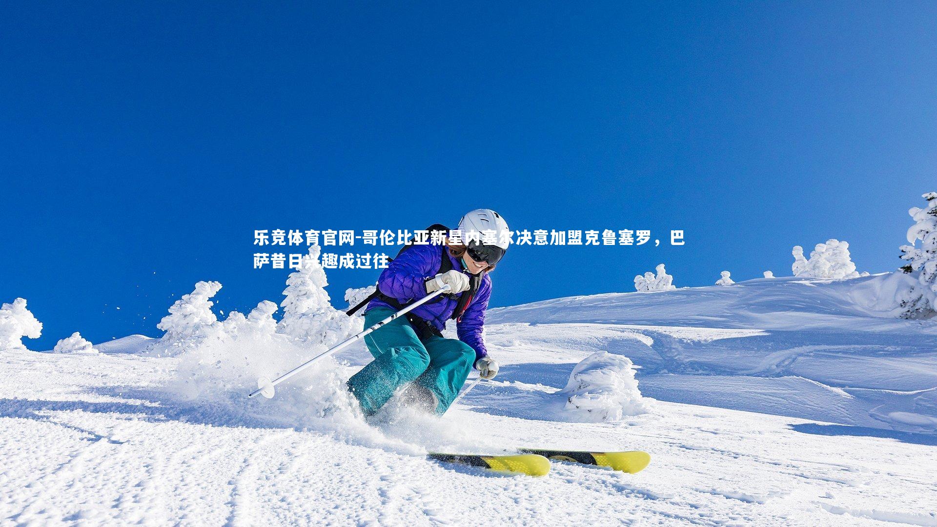 哥伦比亚新星内塞尔决意加盟克鲁塞罗，巴萨昔日兴趣成过往