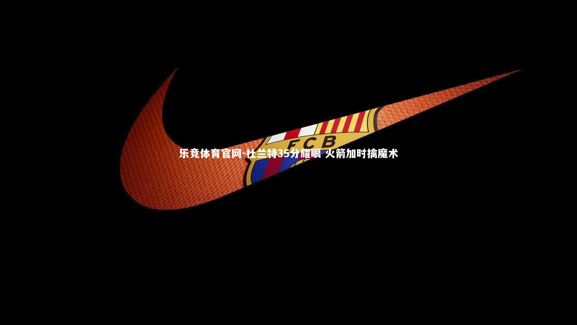 杜兰特35分耀眼 火箭加时擒魔术