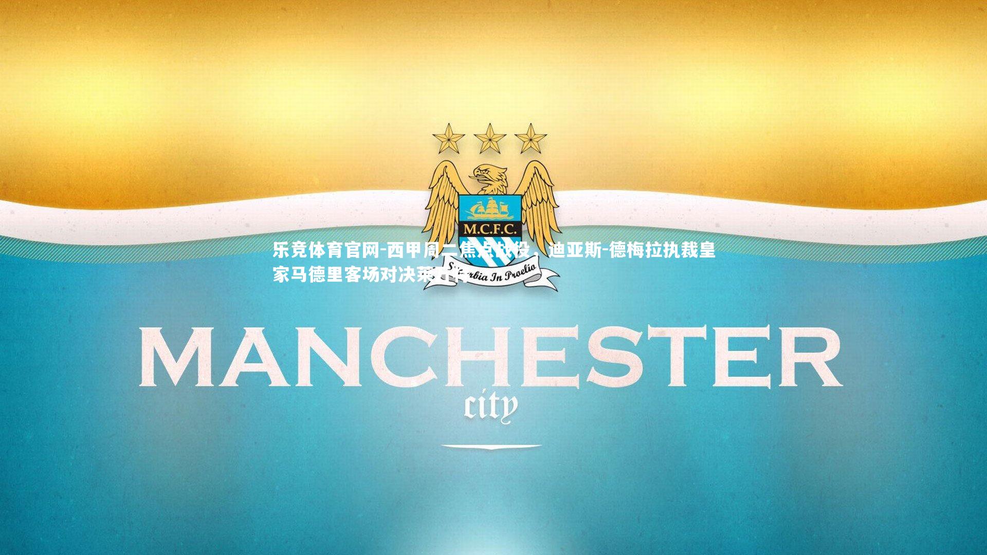 西甲周二焦点战役，迪亚斯-德梅拉执裁皇家马德里客场对决莱万特