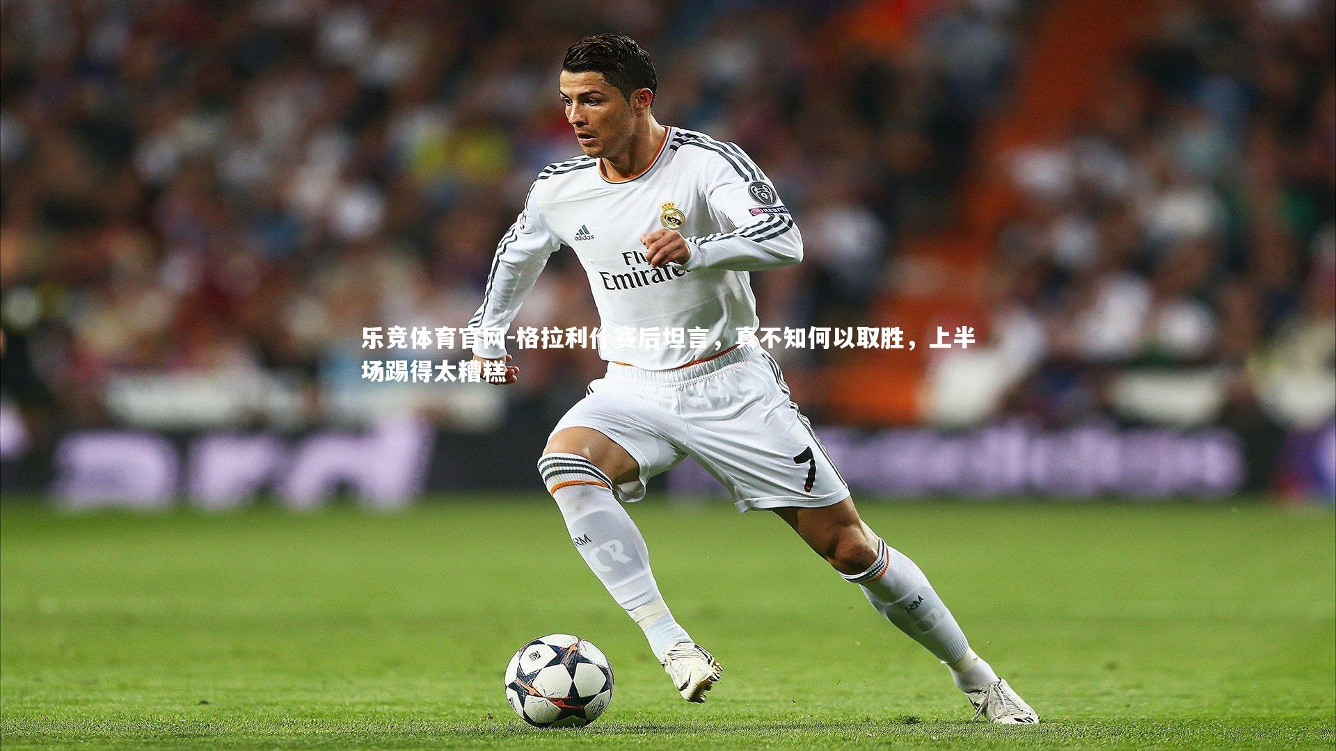 格拉利什赛后坦言,真不知何以取胜,上半场踢得太糟糕