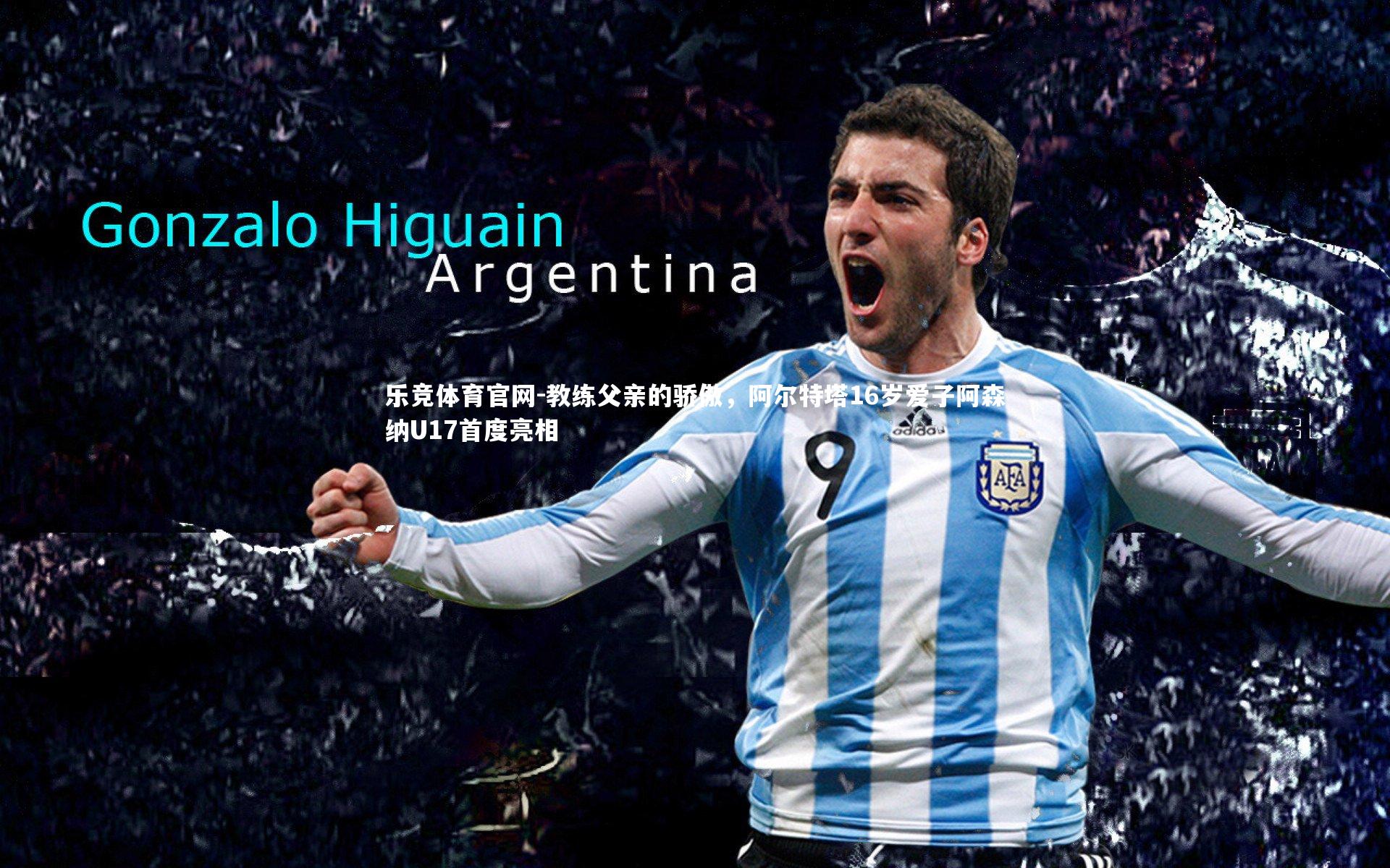 教练父亲的骄傲,阿尔特塔16岁爱子阿森纳U17首度亮相