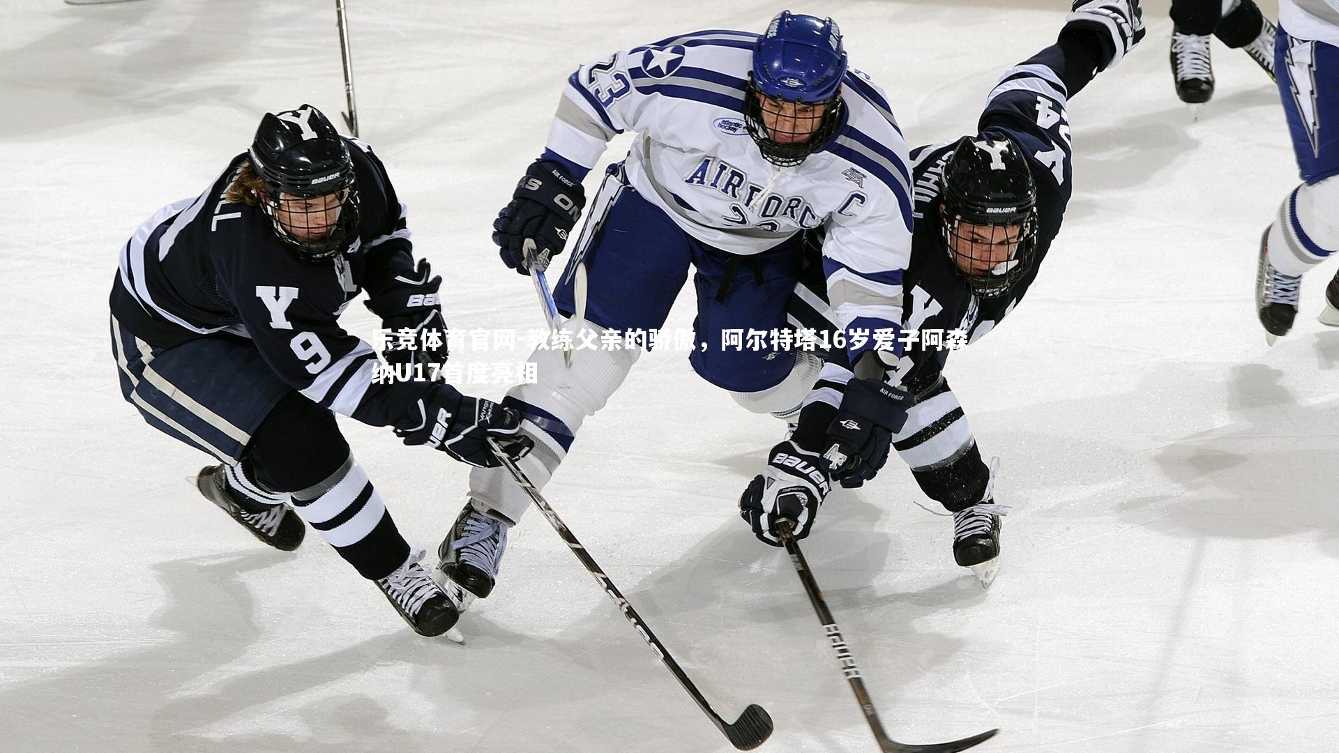 教练父亲的骄傲,阿尔特塔16岁爱子阿森纳U17首度亮相