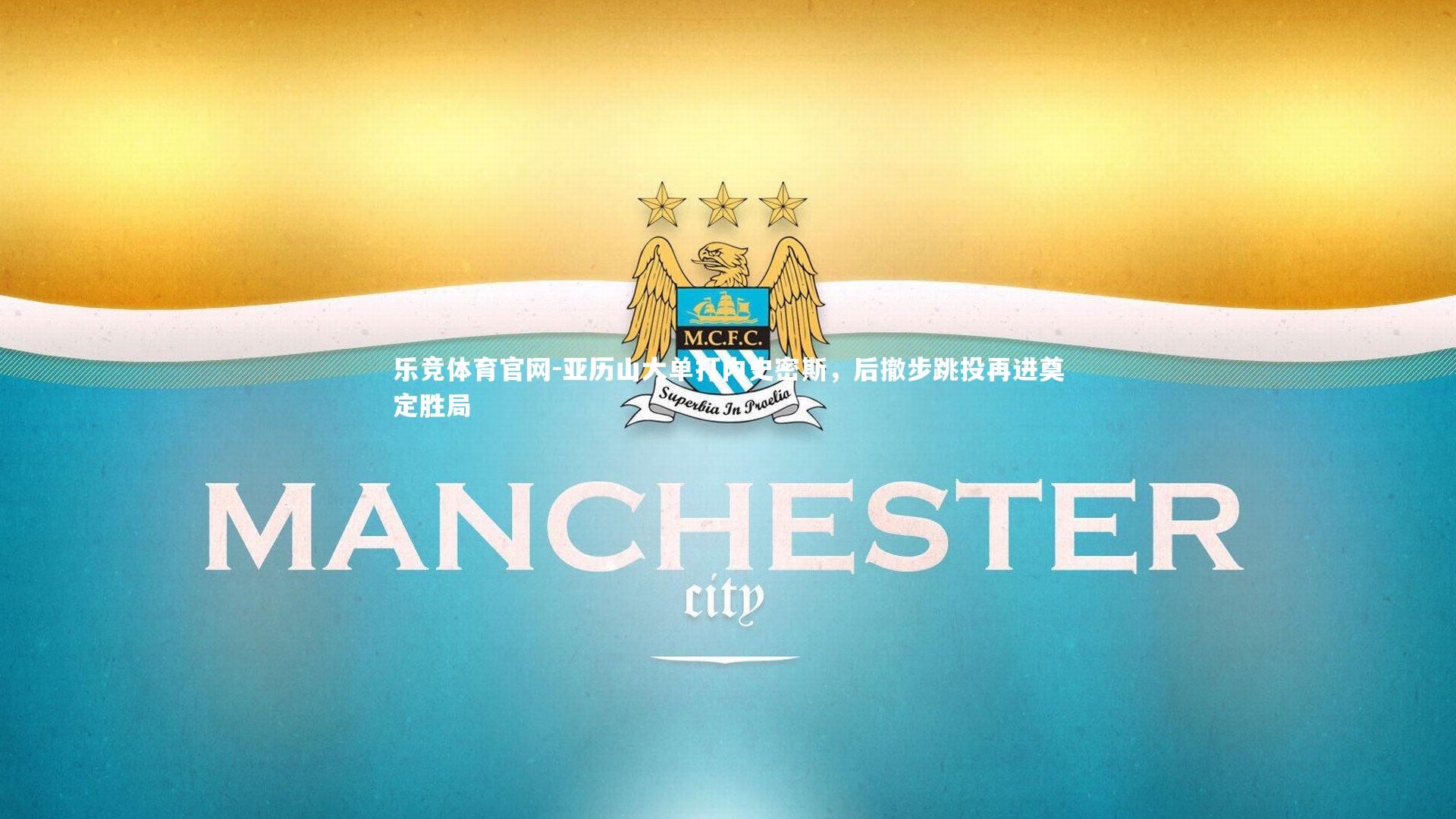 亚历山大单打内史密斯,后撤步跳投再进奠定胜局