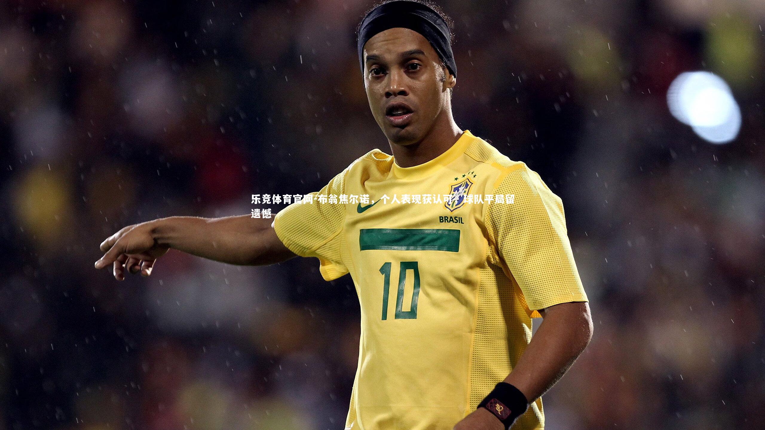 布翁焦尔诺,个人表现获认可,球队平局留遗憾