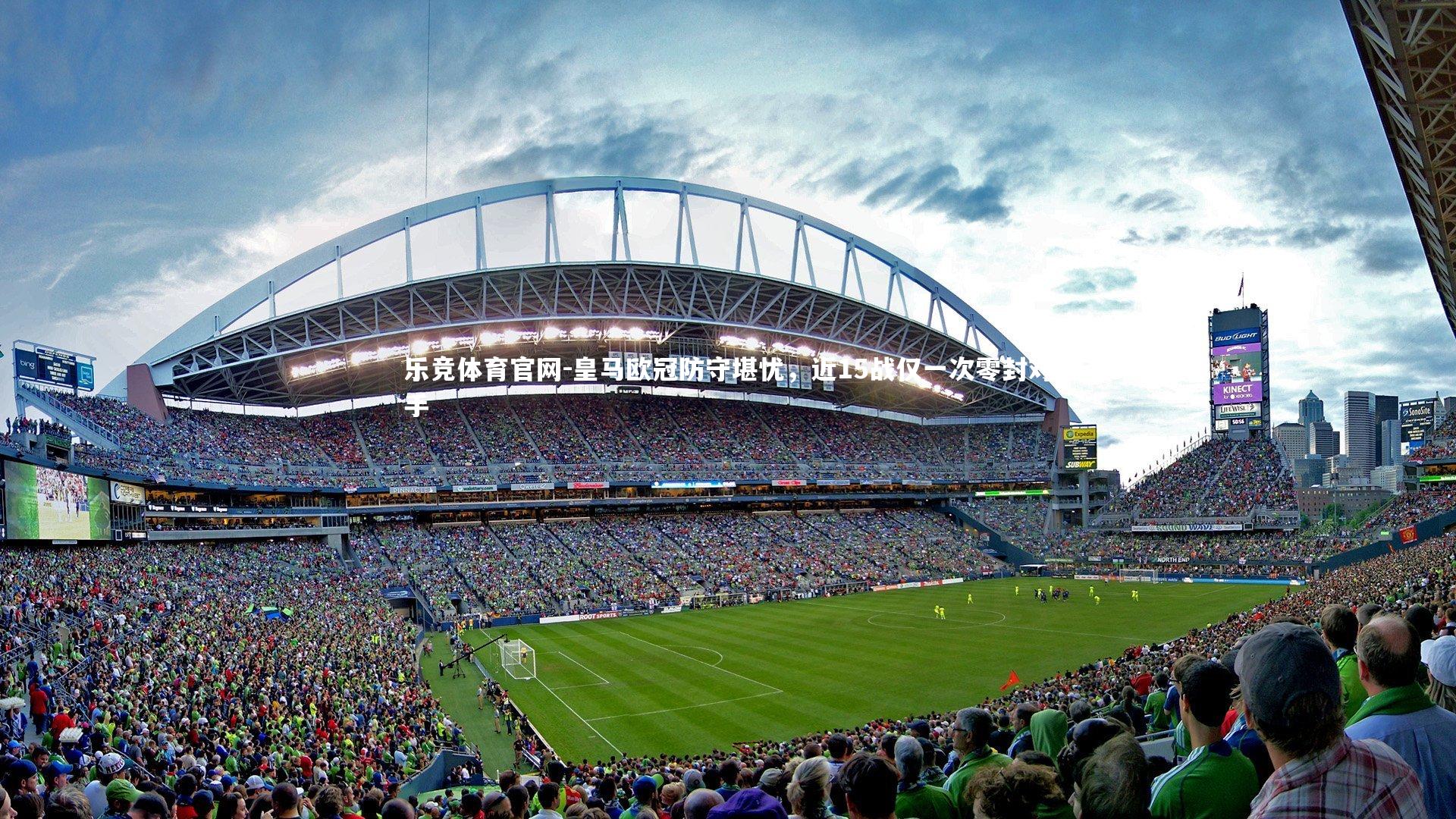 皇马欧冠防守堪忧，近15战仅一次零封对手