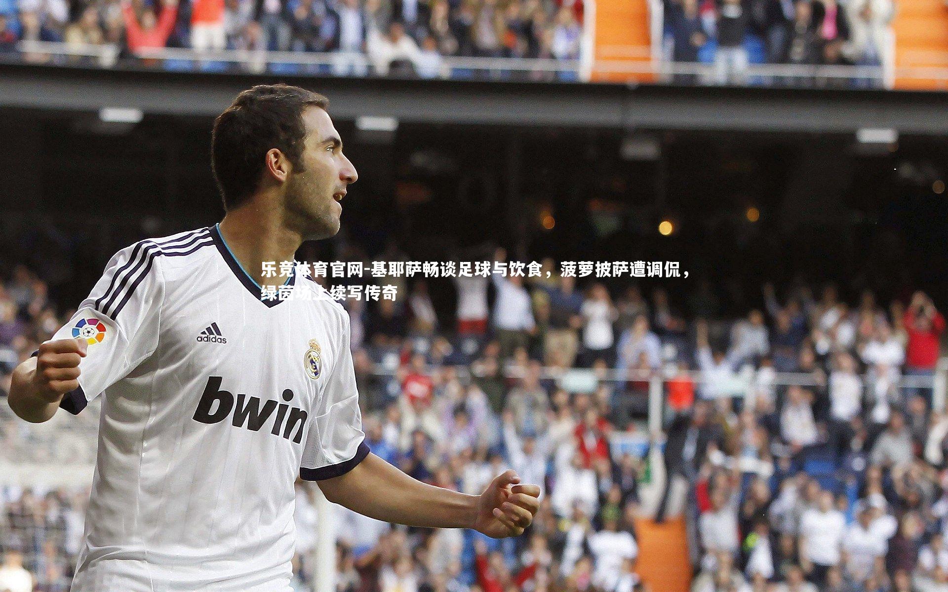 基耶萨畅谈足球与饮食,菠萝披萨遭调侃,绿茵场上续写传奇