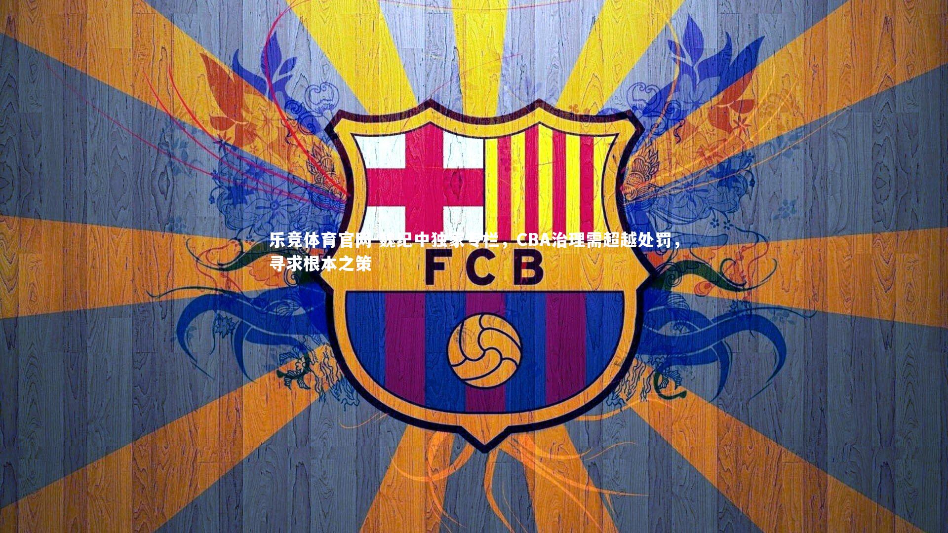 魏纪中独家专栏，CBA治理需超越处罚，寻求根本之策