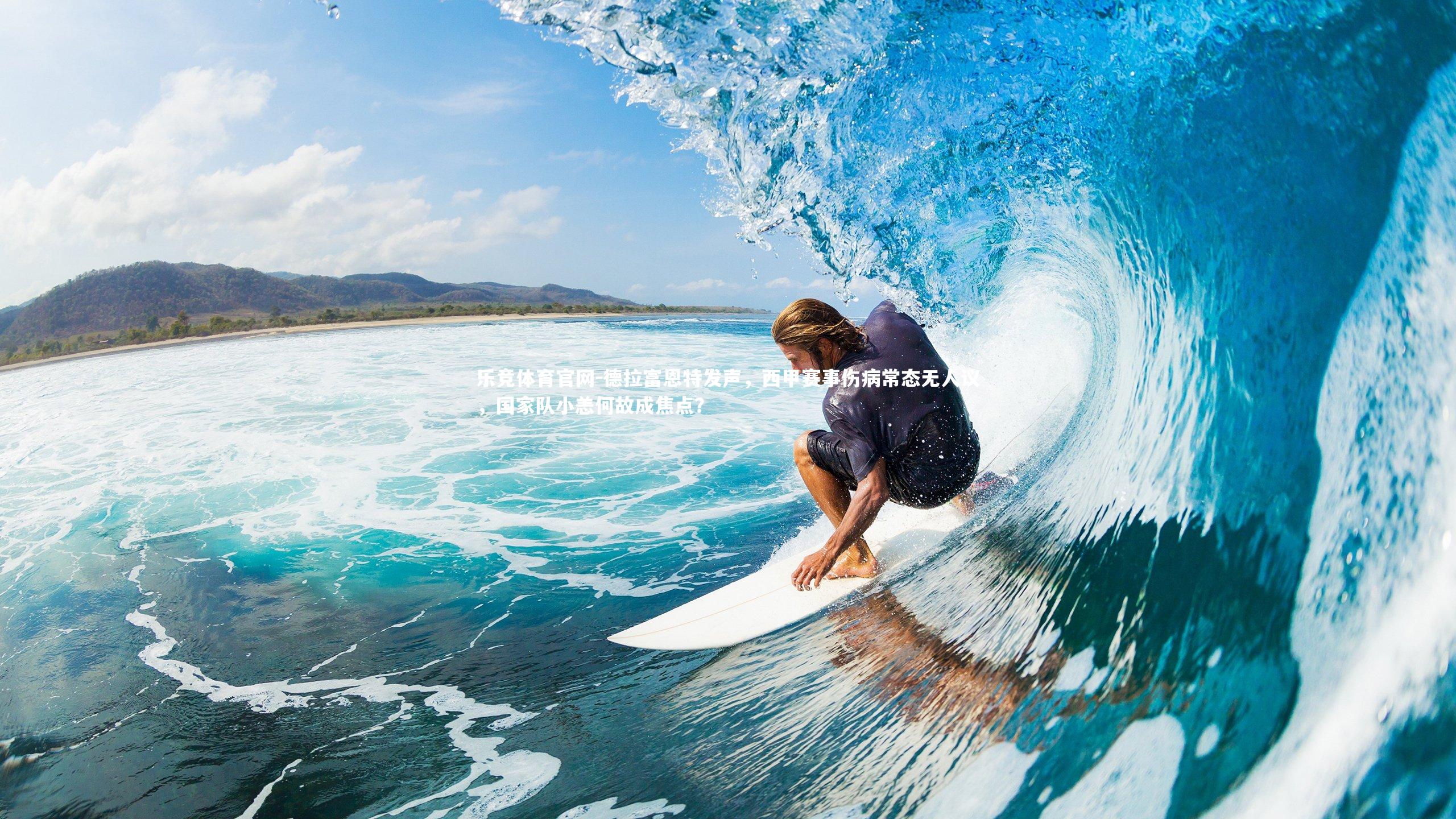 德拉富恩特发声,西甲赛事伤病常态无人议,国家队小恙何故成焦点?