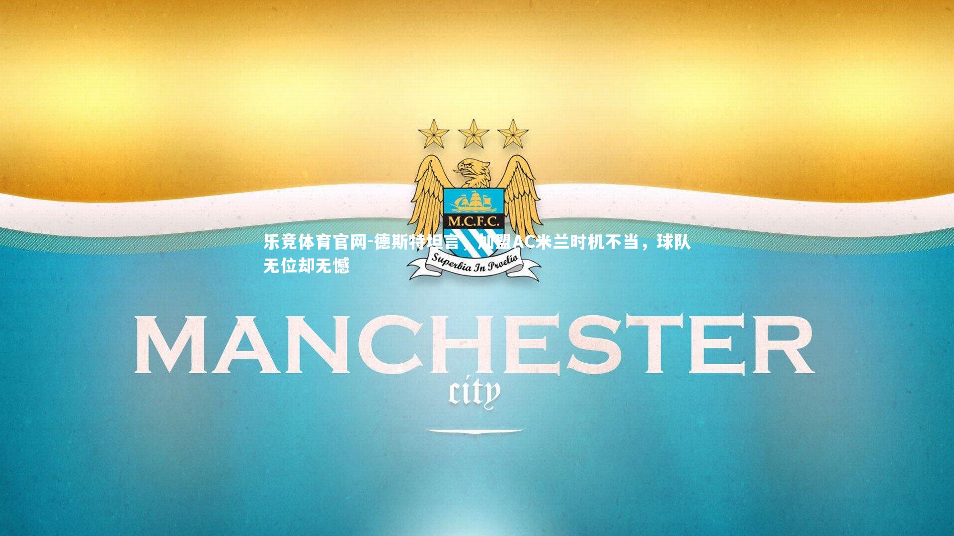 德斯特坦言，加盟AC米兰时机不当，球队无位却无憾