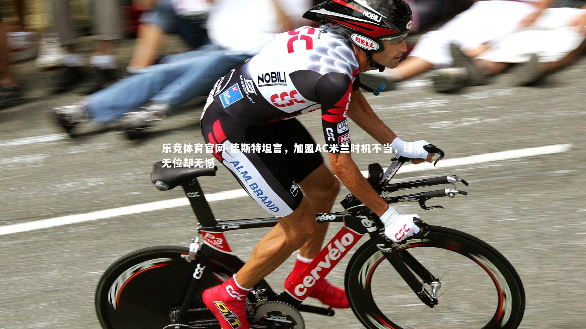 德斯特坦言，加盟AC米兰时机不当，球队无位却无憾