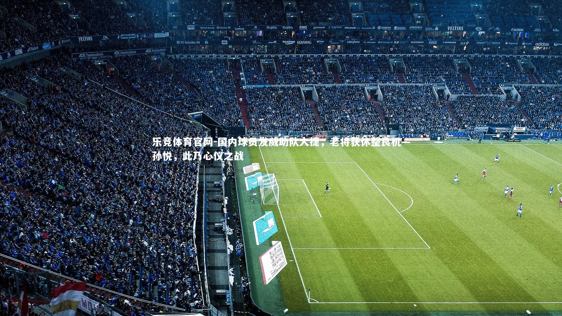 国内球员发威助队大捷,老将获休整良机—孙悦,此乃心仪之战