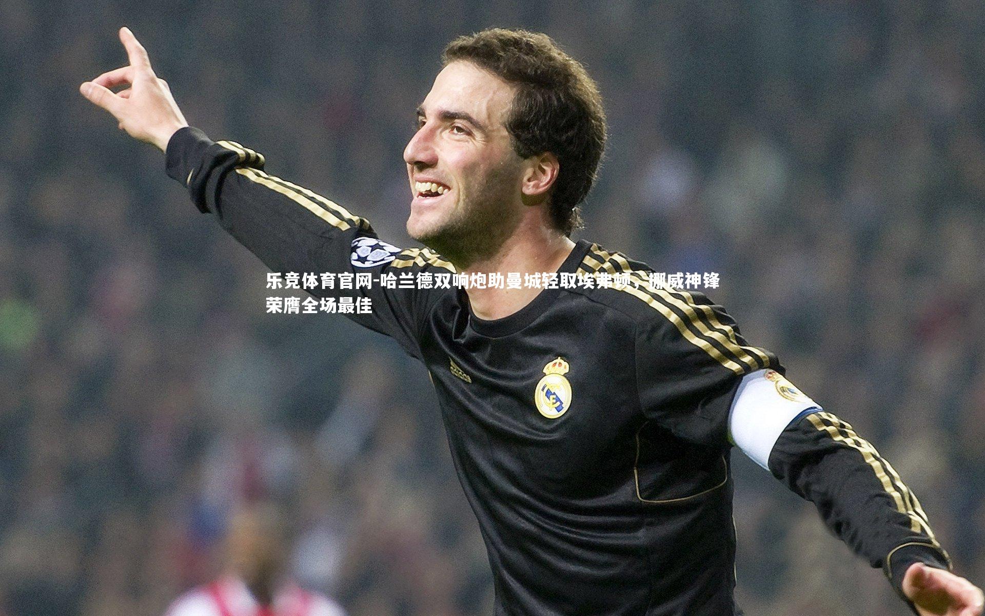 哈兰德双响炮助曼城轻取埃弗顿,挪威神锋荣膺全场最佳