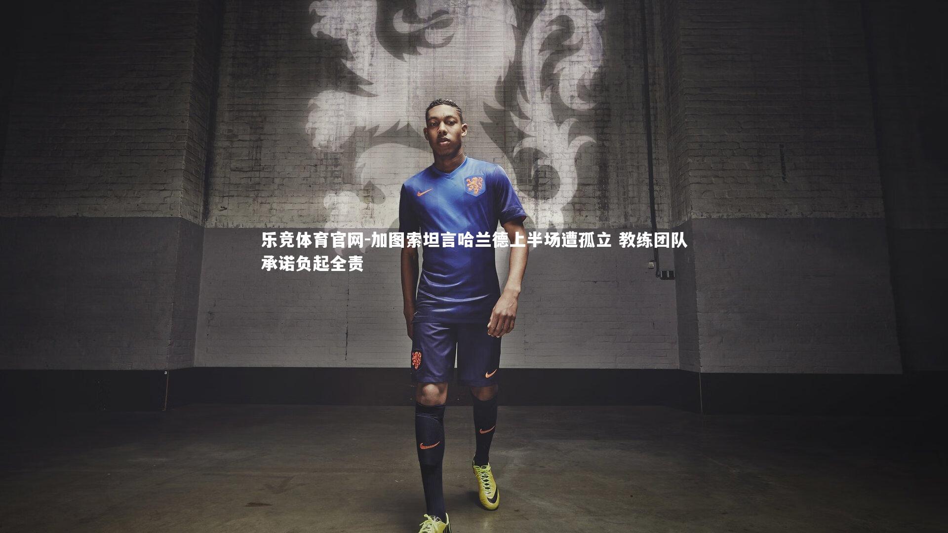 加图索坦言哈兰德上半场遭孤立 教练团队承诺负起全责