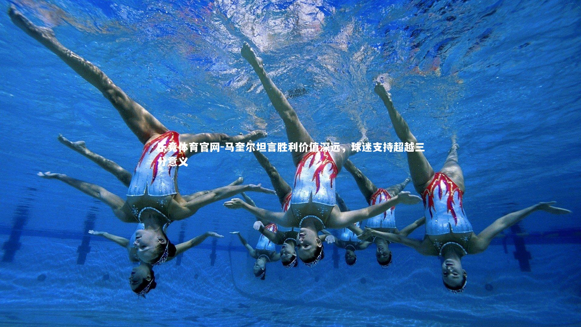 马奎尔坦言胜利价值深远,球迷支持超越三分意义