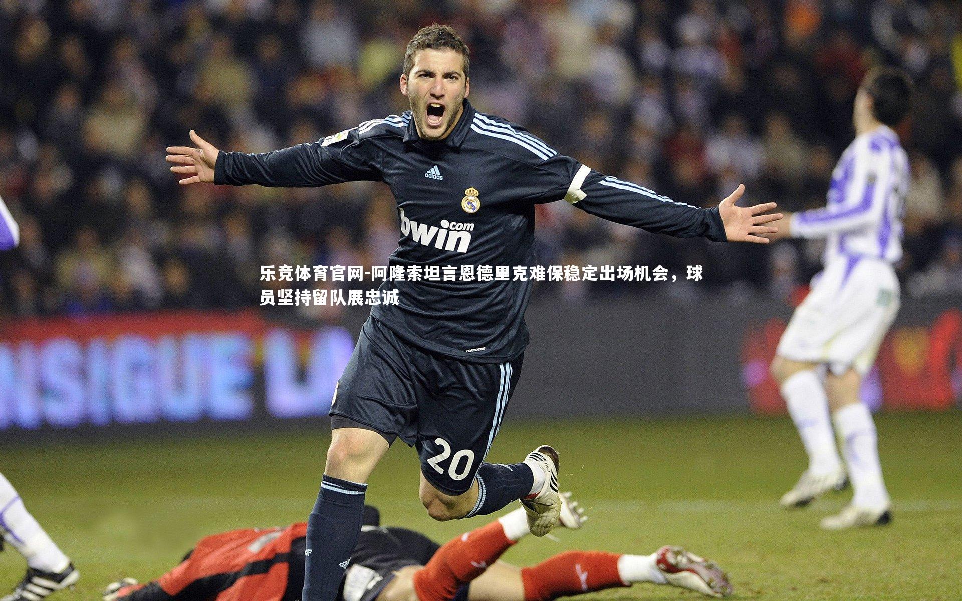 阿隆索坦言恩德里克难保稳定出场机会，球员坚持留队展忠诚