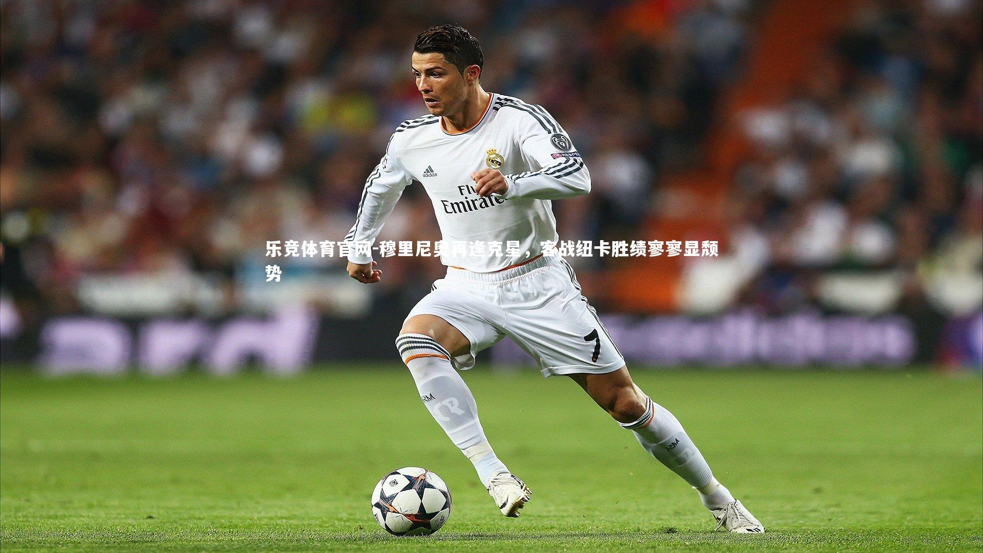 穆里尼奥再逢克星,客战纽卡胜绩寥寥显颓势