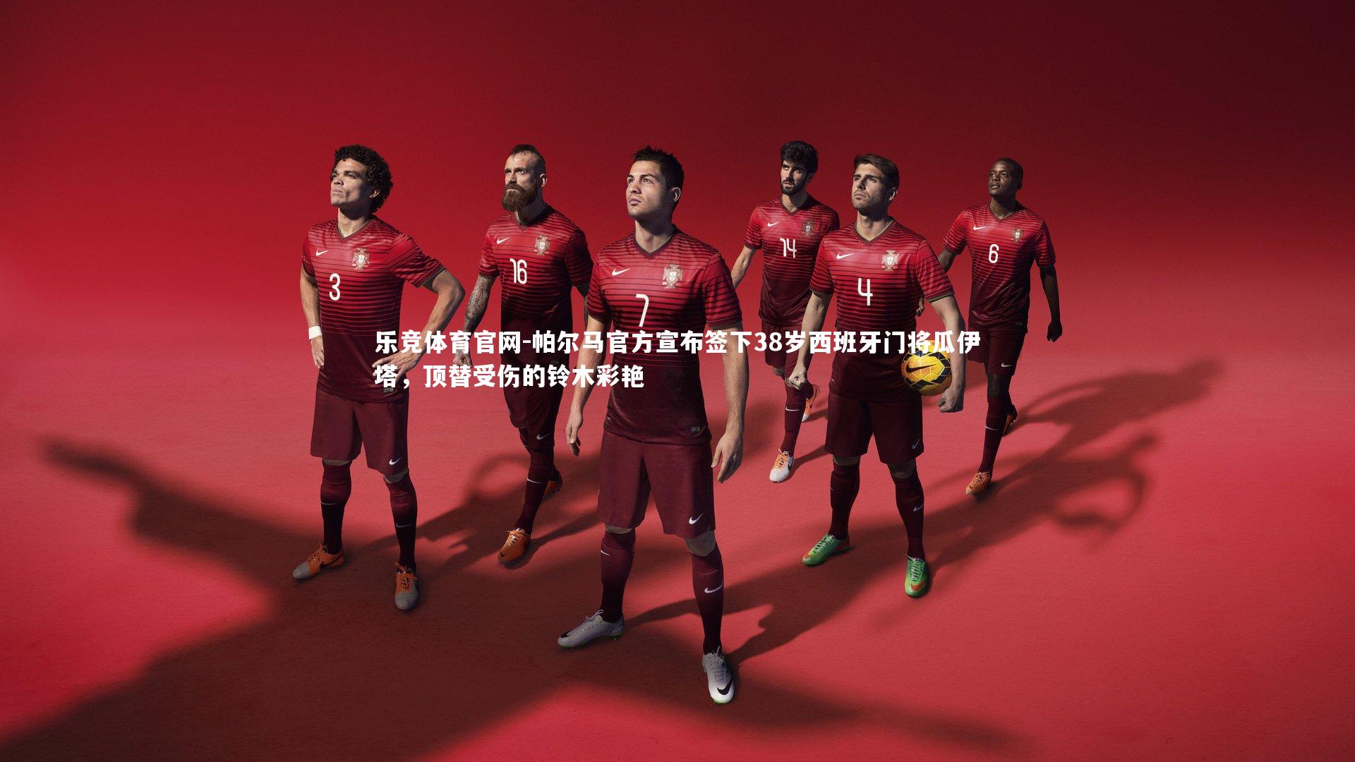 帕尔马官方宣布签下38岁西班牙门将瓜伊塔,顶替受伤的铃木彩艳