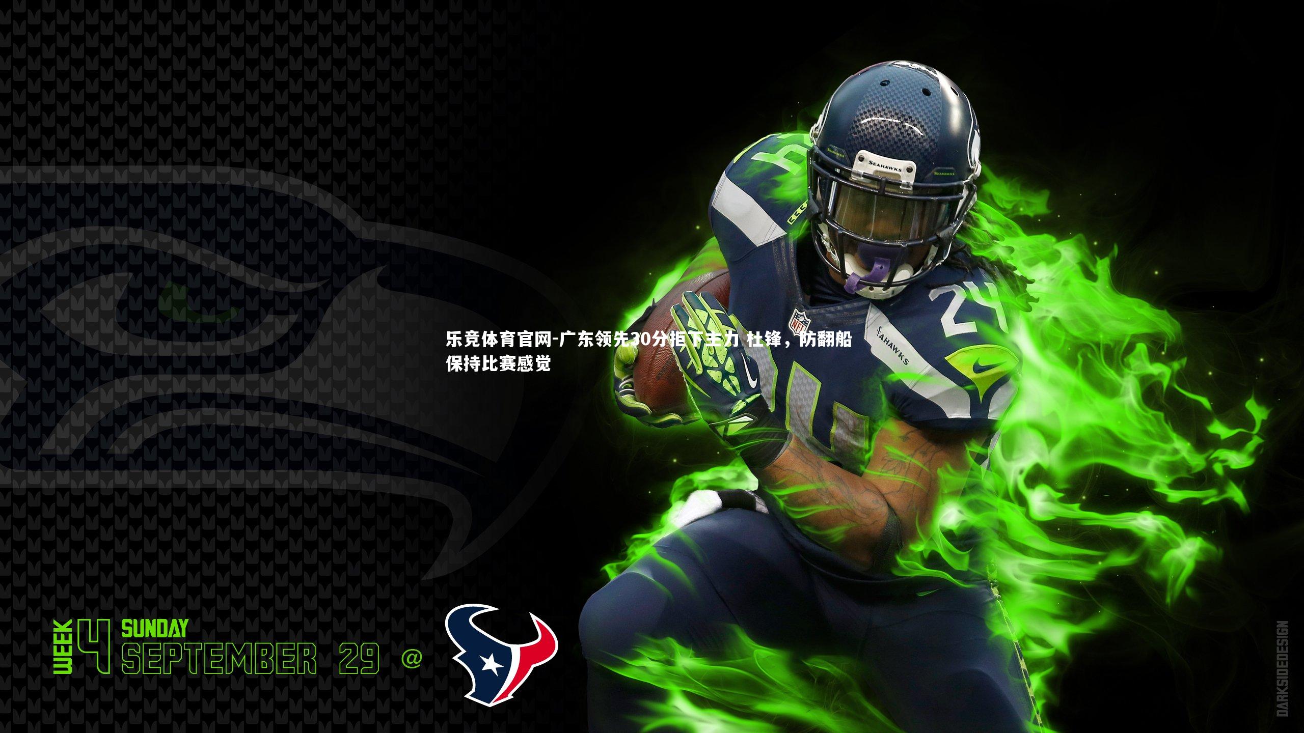 广东领先30分拒下主力 杜锋，防翻船 保持比赛感觉