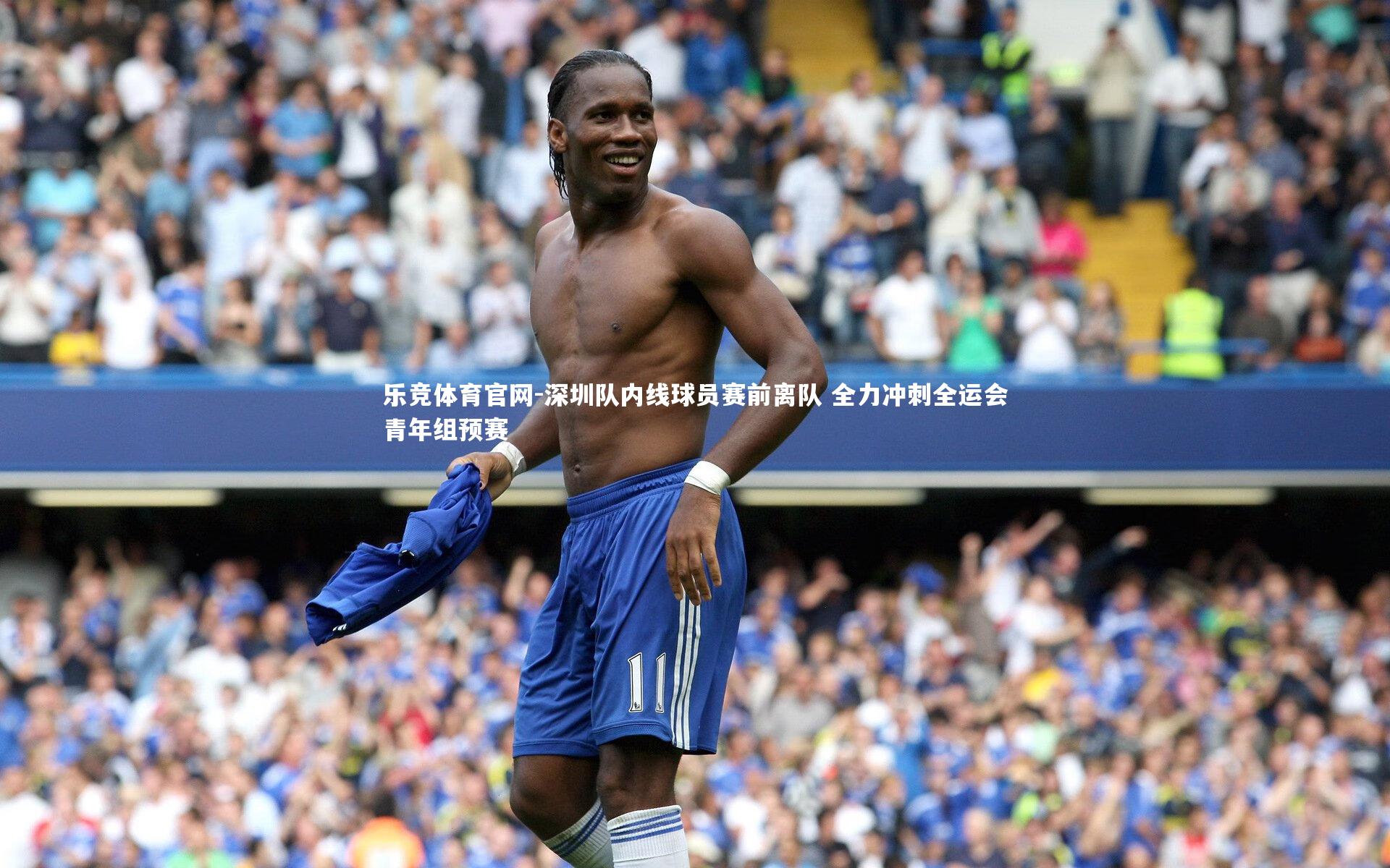 深圳队内线球员赛前离队 全力冲刺全运会青年组预赛