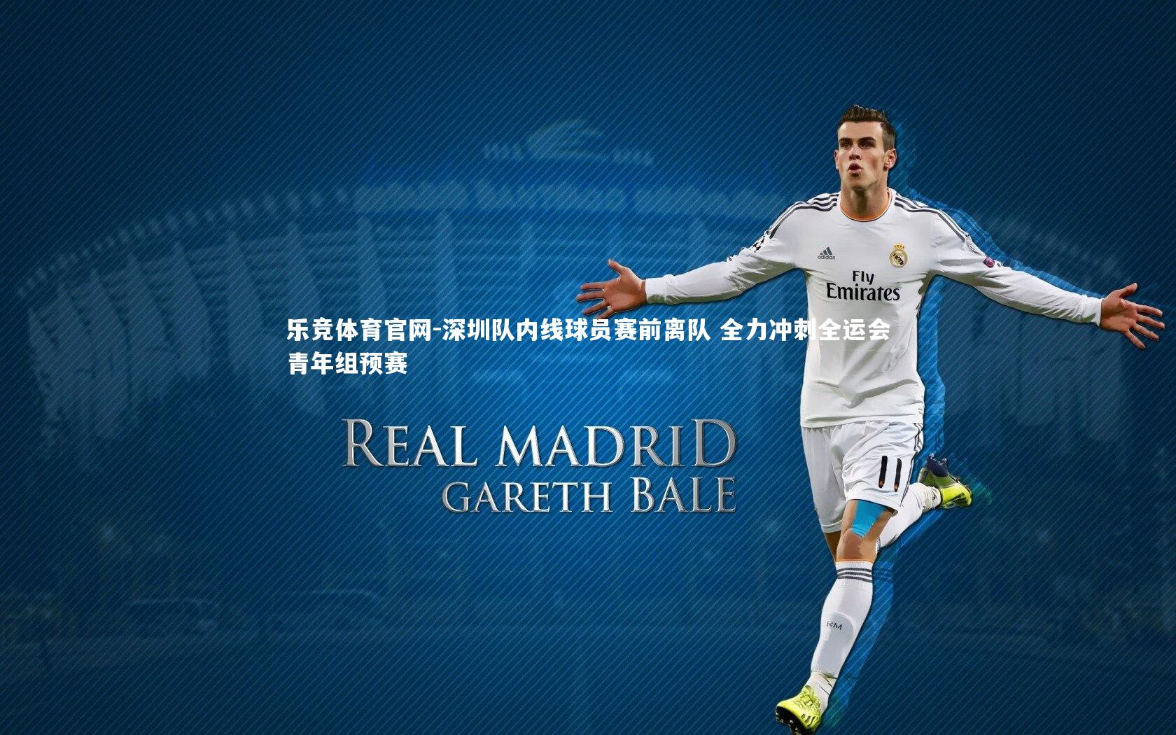 深圳队内线球员赛前离队 全力冲刺全运会青年组预赛