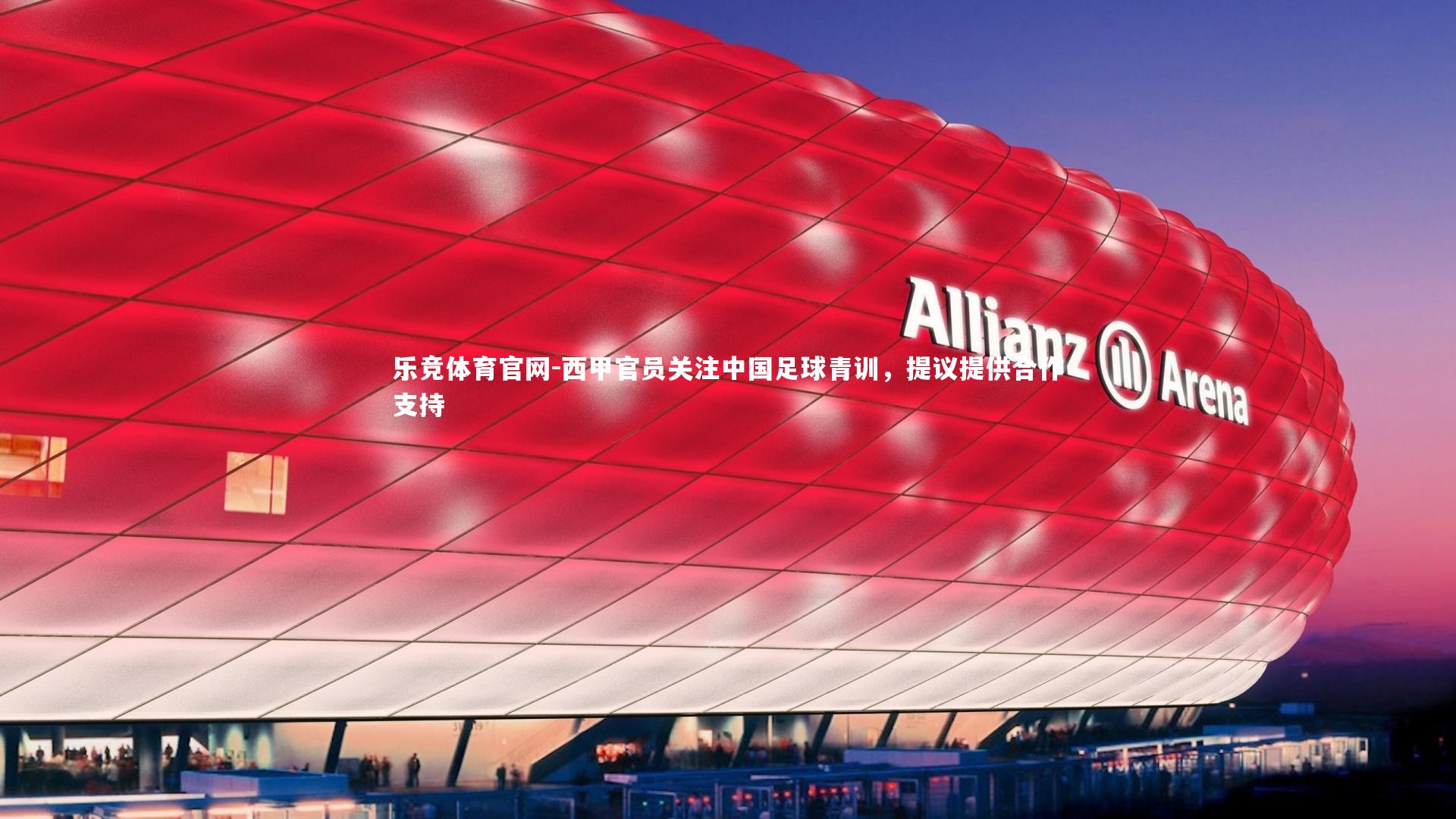 西甲官员关注中国足球青训,提议提供合作支持