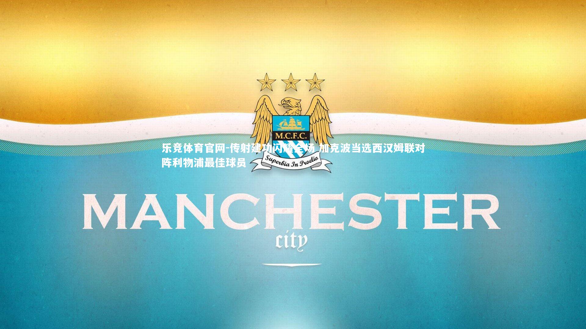 传射建功闪耀全场 加克波当选西汉姆联对阵利物浦最佳球员