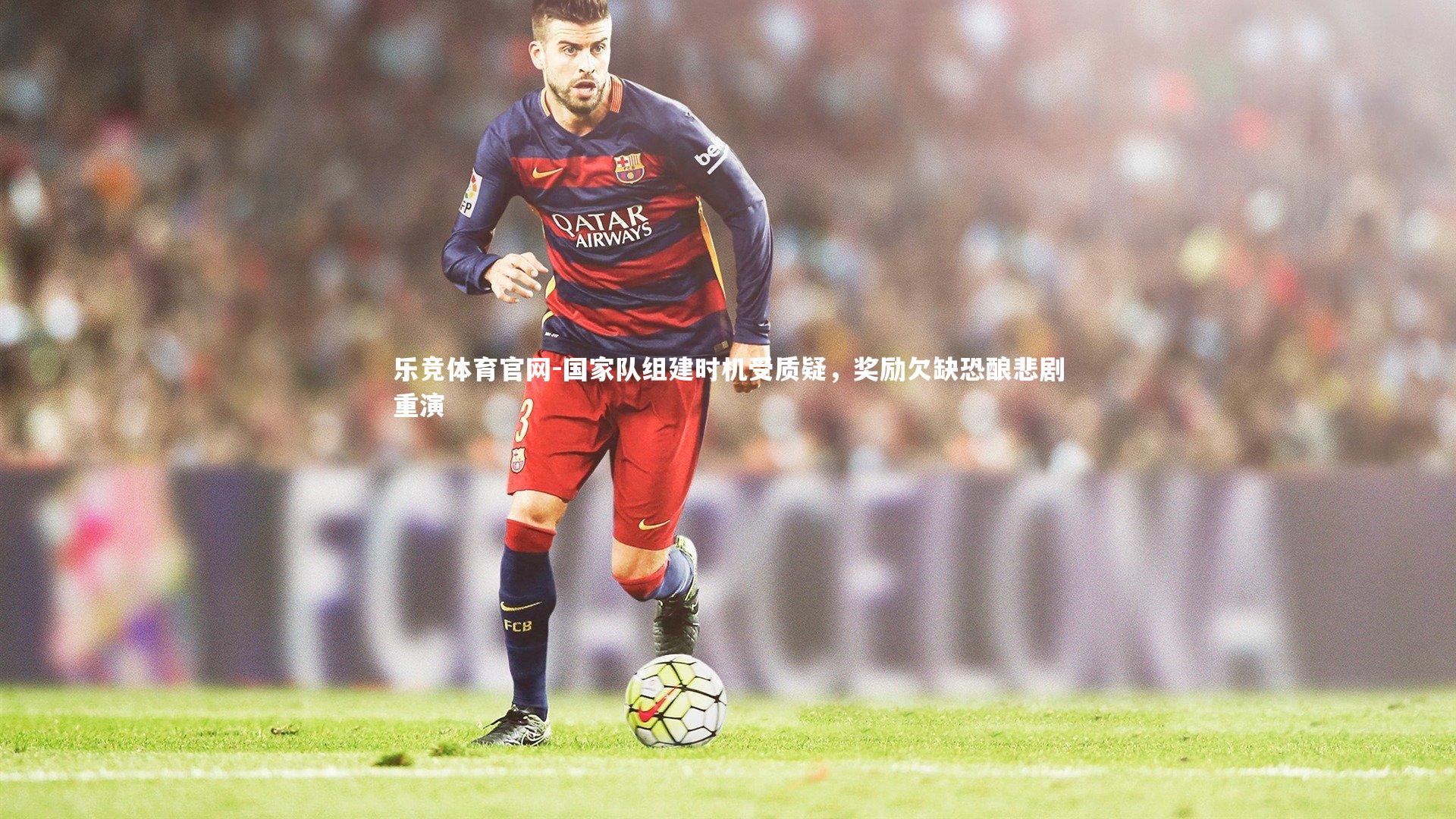 国家队组建时机受质疑，奖励欠缺恐酿悲剧重演