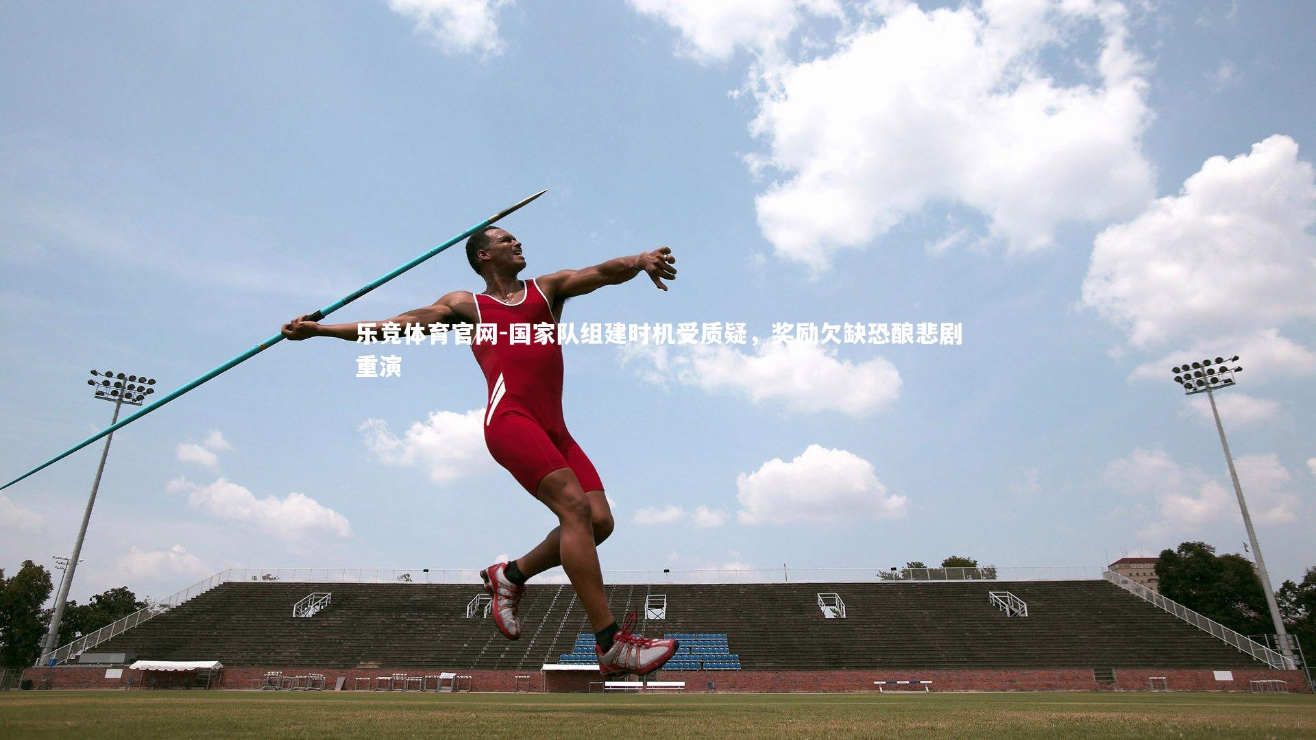 国家队组建时机受质疑，奖励欠缺恐酿悲剧重演