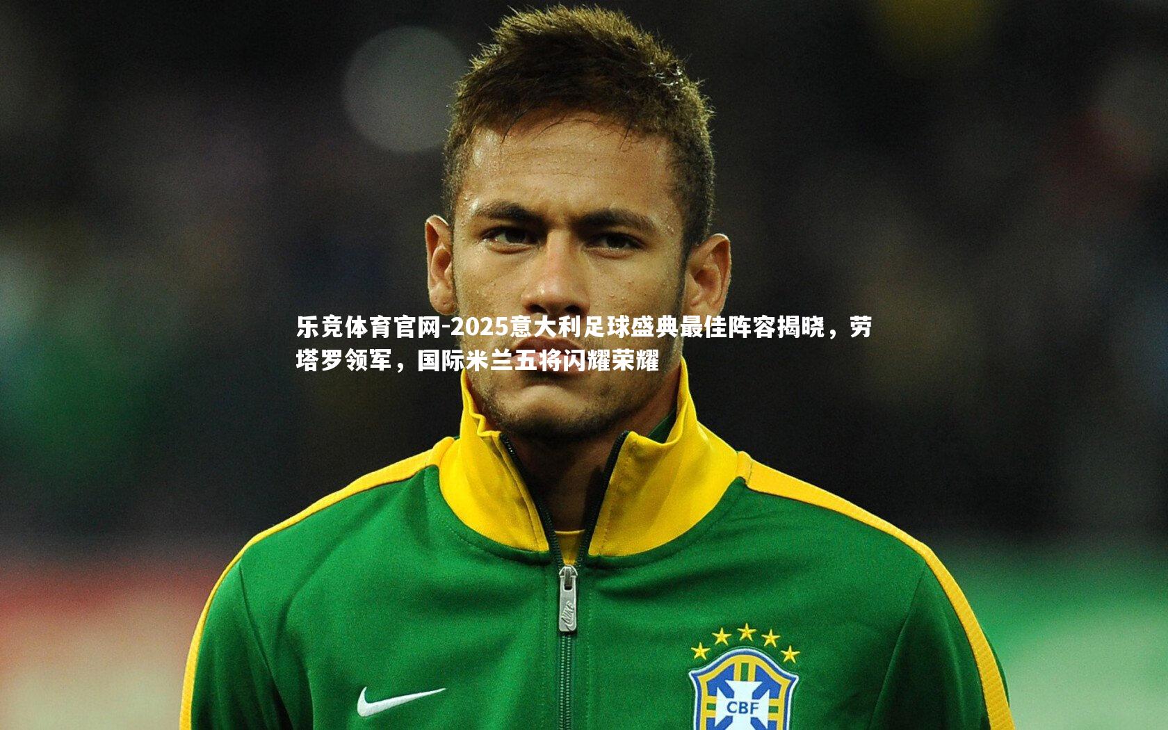 2025意大利足球盛典最佳阵容揭晓,劳塔罗领军,国际米兰五将闪耀荣耀