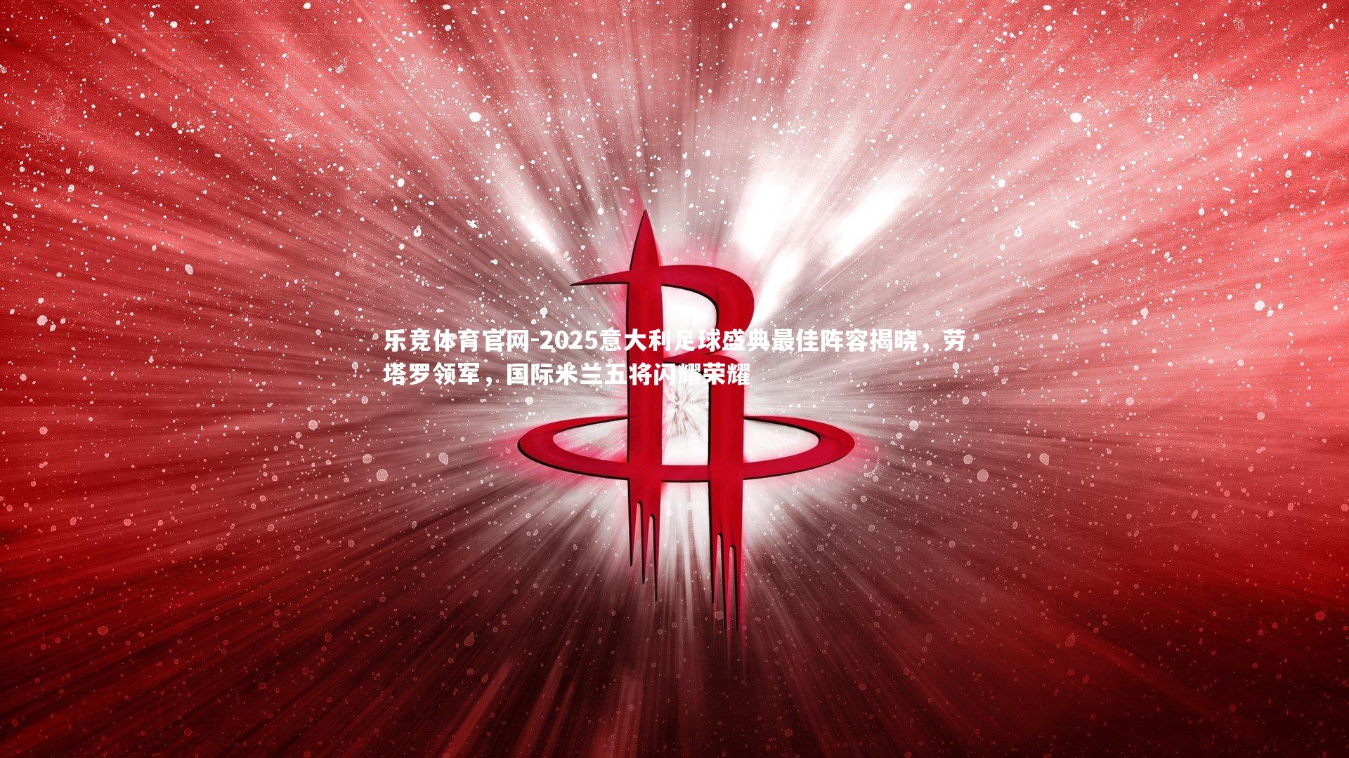 2025意大利足球盛典最佳阵容揭晓,劳塔罗领军,国际米兰五将闪耀荣耀