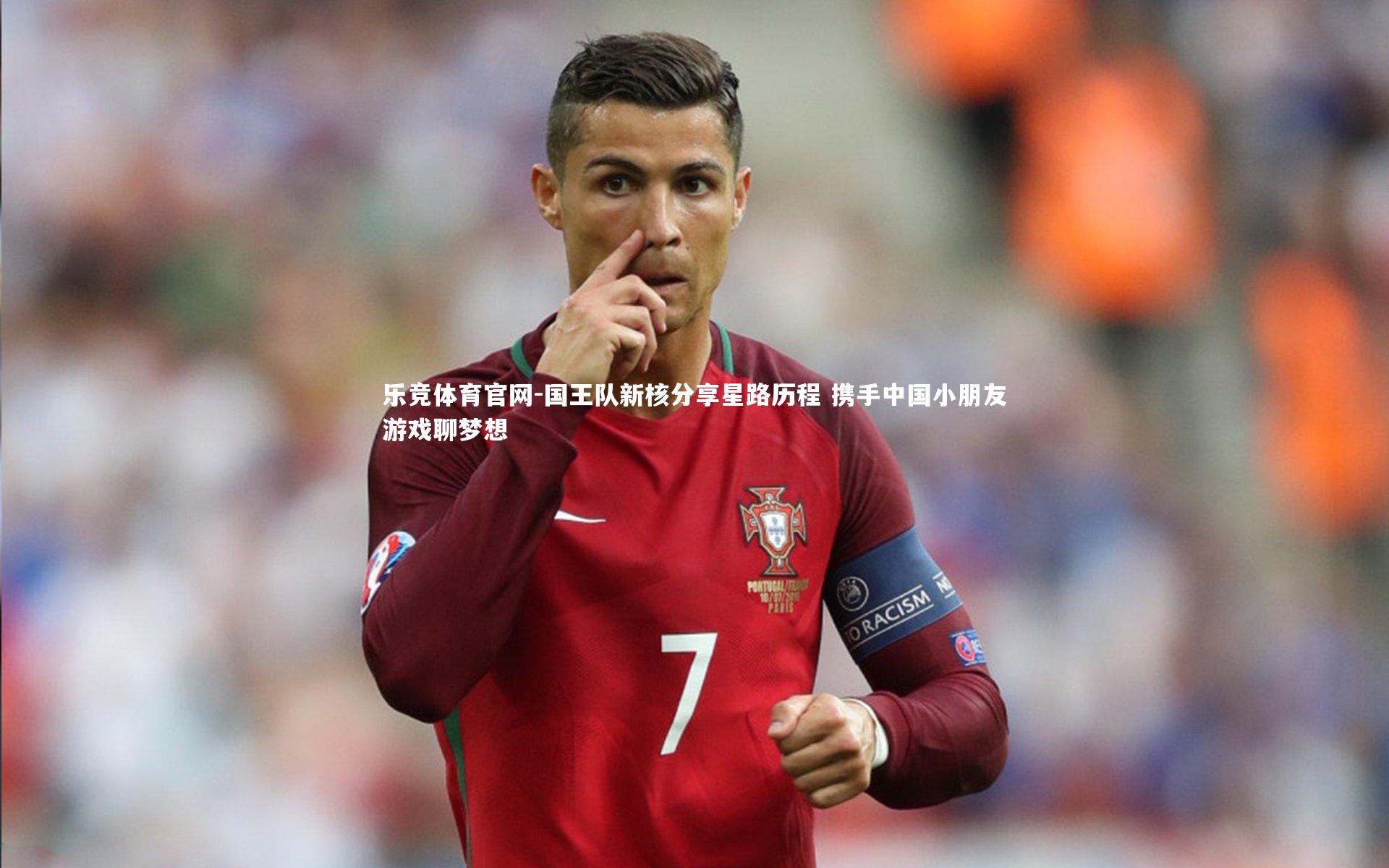 国王队新核分享星路历程 携手中国小朋友游戏聊梦想