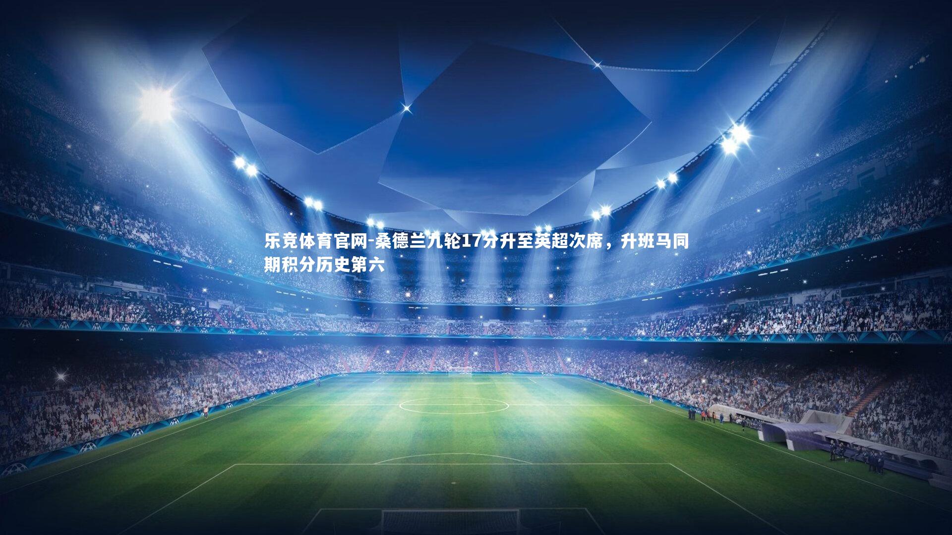 桑德兰九轮17分升至英超次席,升班马同期积分历史第六