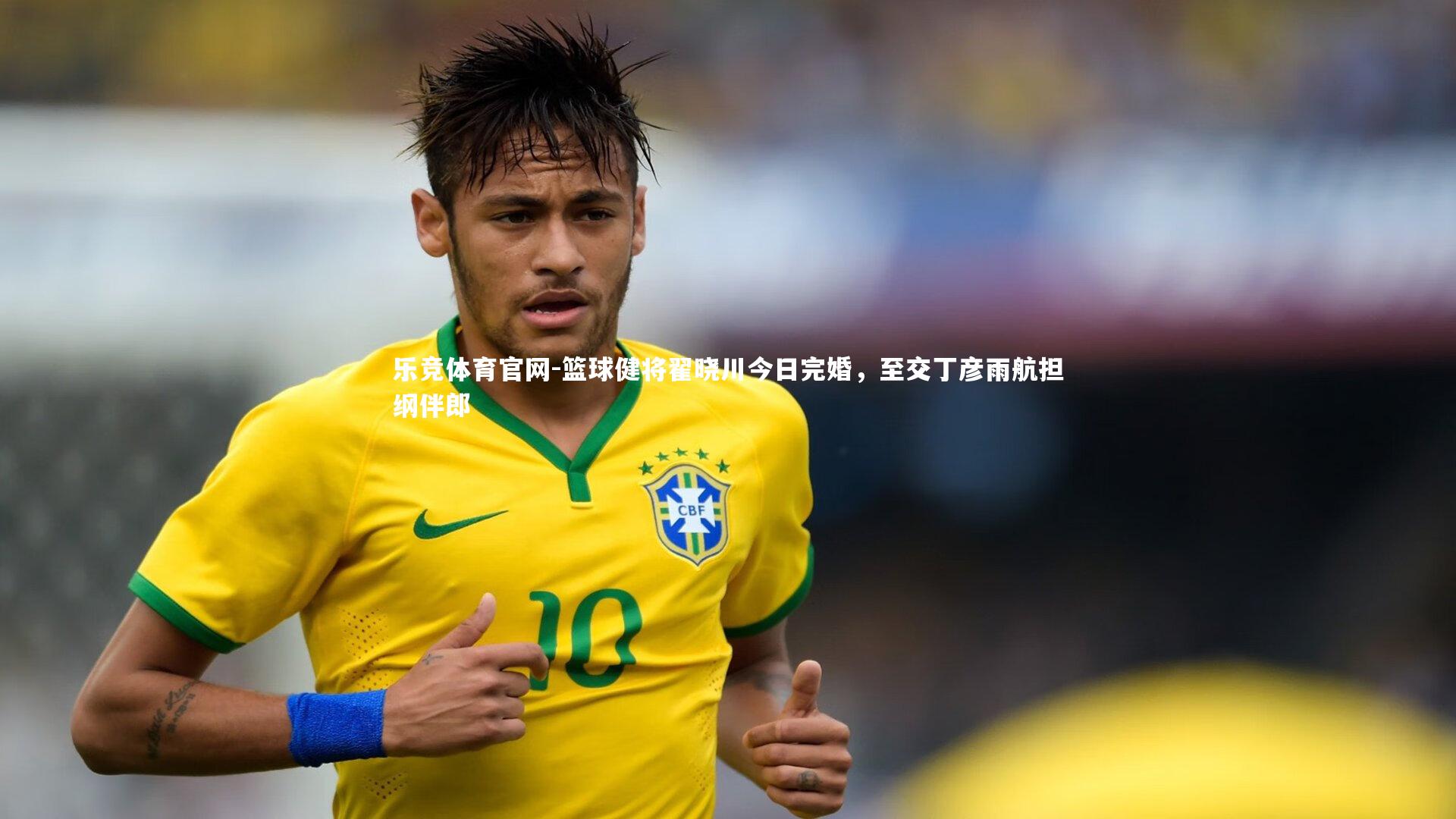 篮球健将翟晓川今日完婚，至交丁彦雨航担纲伴郎