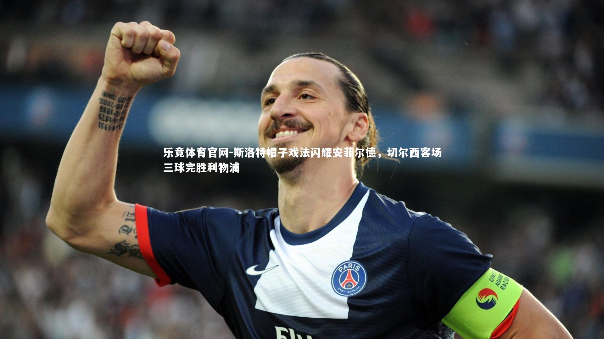 斯洛特帽子戏法闪耀安菲尔德,切尔西客场三球完胜利物浦