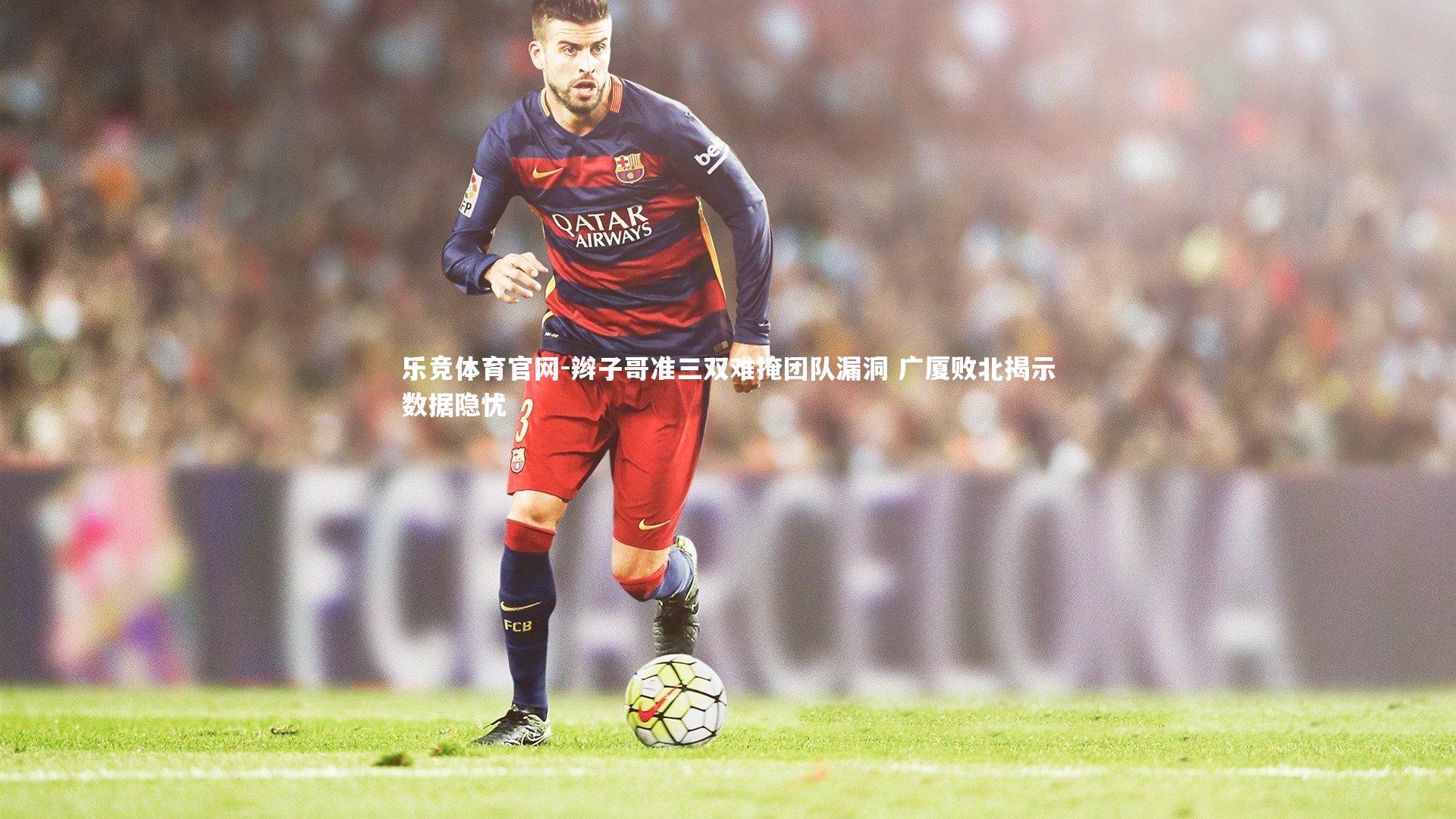 辫子哥准三双难掩团队漏洞 广厦败北揭示数据隐忧