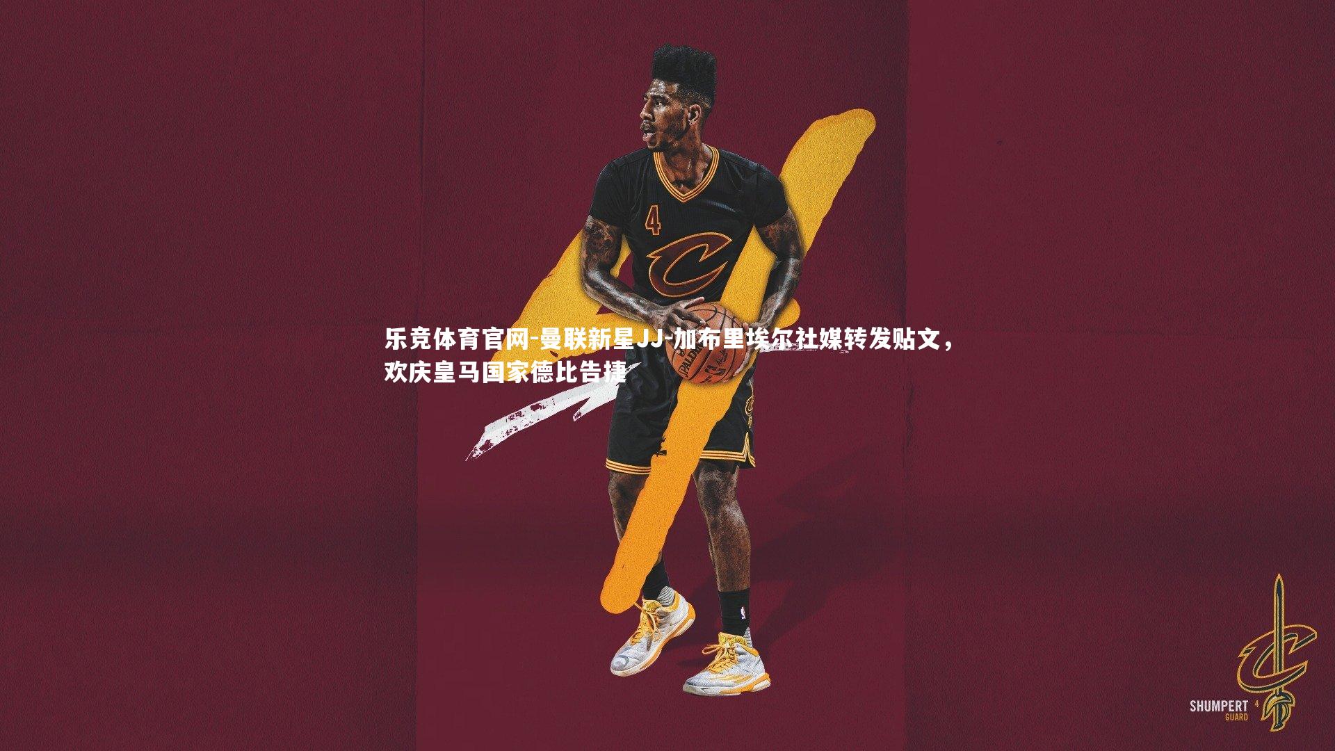 曼联新星JJ-加布里埃尔社媒转发贴文,欢庆皇马国家德比告捷