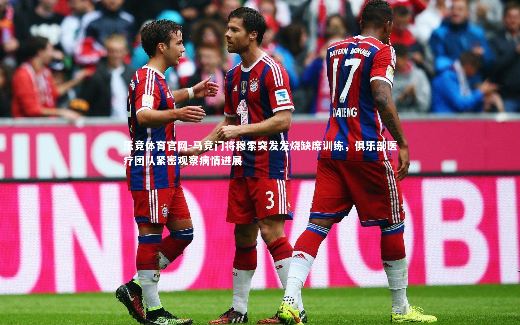 马竞门将穆索突发发烧缺席训练，俱乐部医疗团队紧密观察病情进展