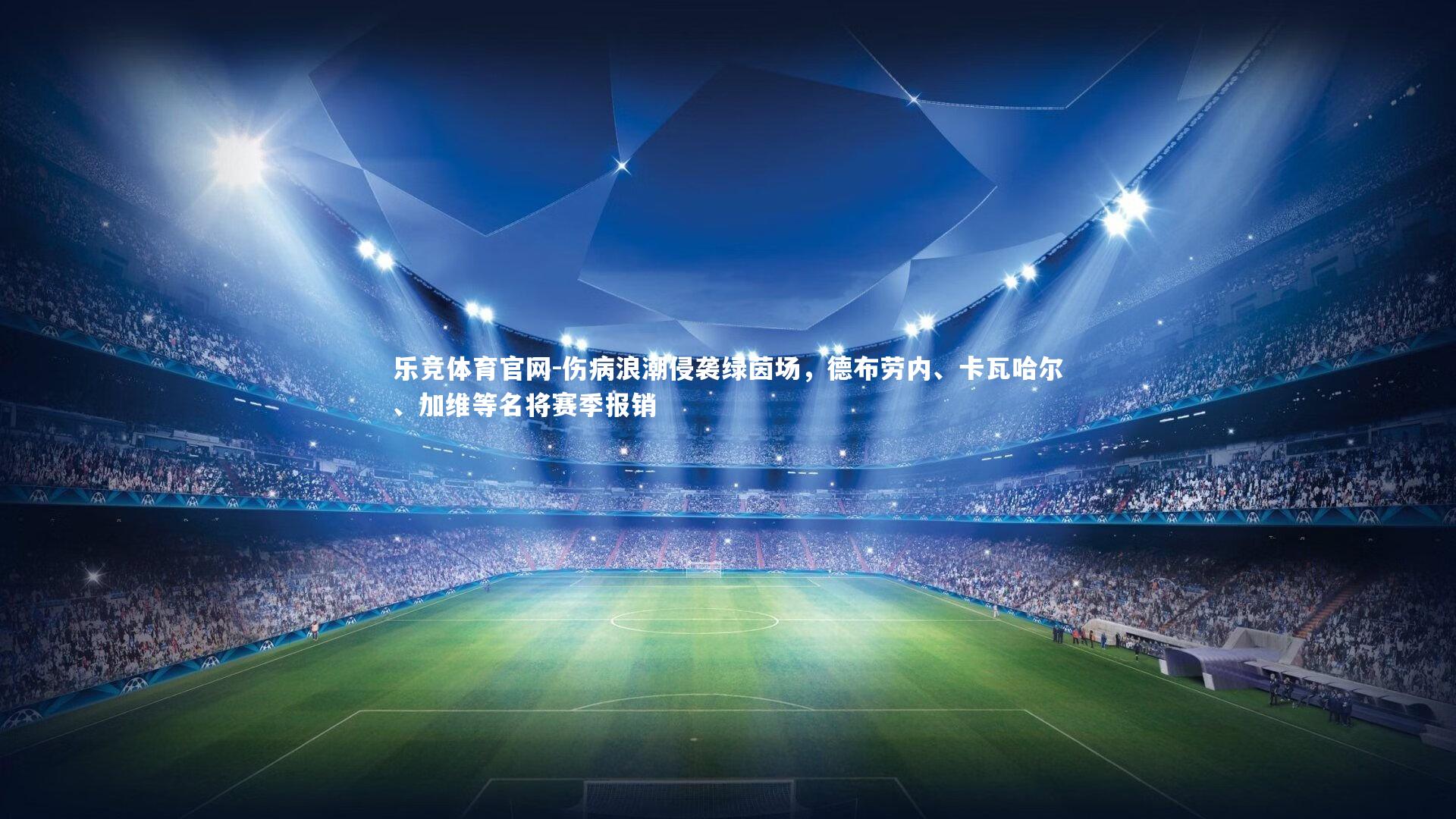 伤病浪潮侵袭绿茵场，德布劳内、卡瓦哈尔、加维等名将赛季报销