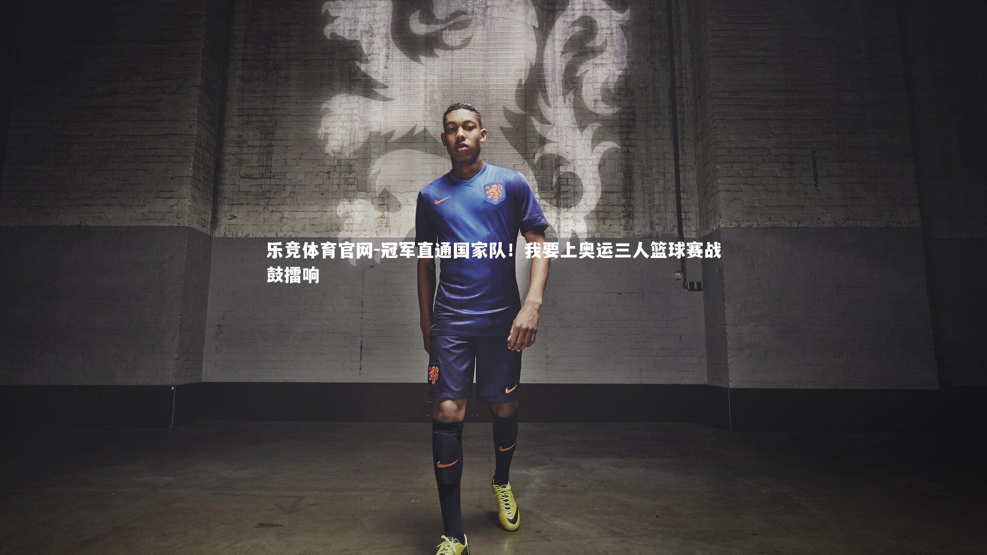 冠军直通国家队！我要上奥运三人篮球赛战鼓擂响